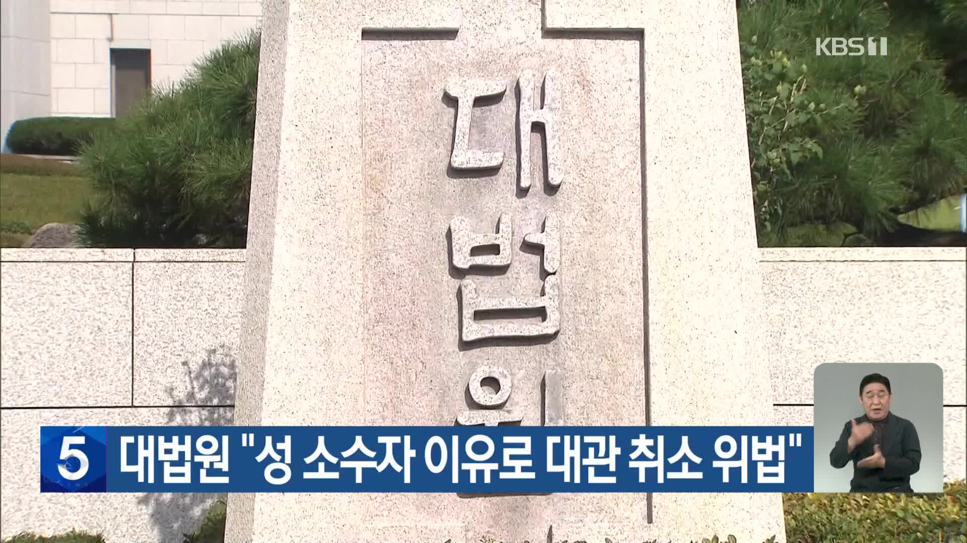 대법원 “성 소수자 이유로 대관 취소 위법”
