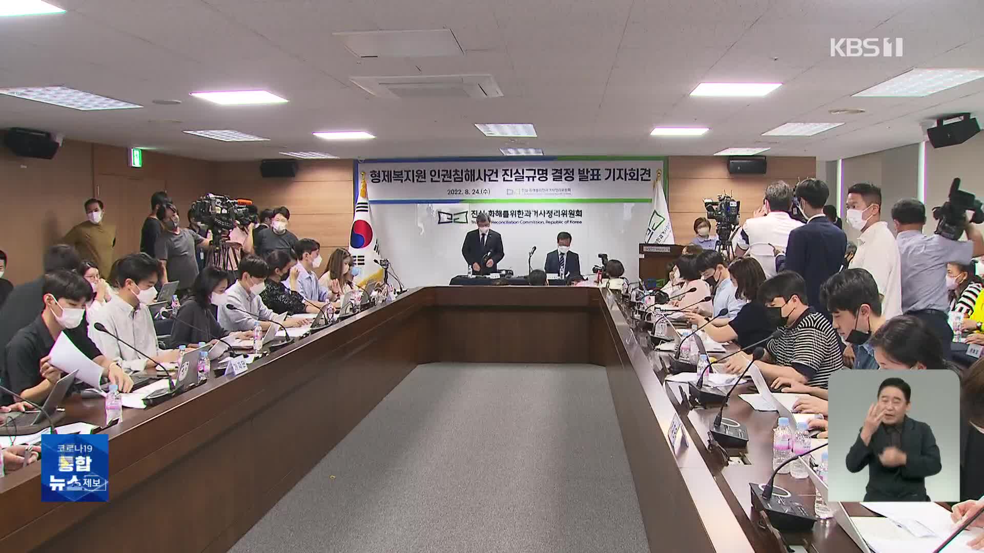 진화위, 형제복지원 사건 “중대한 인권 침해”