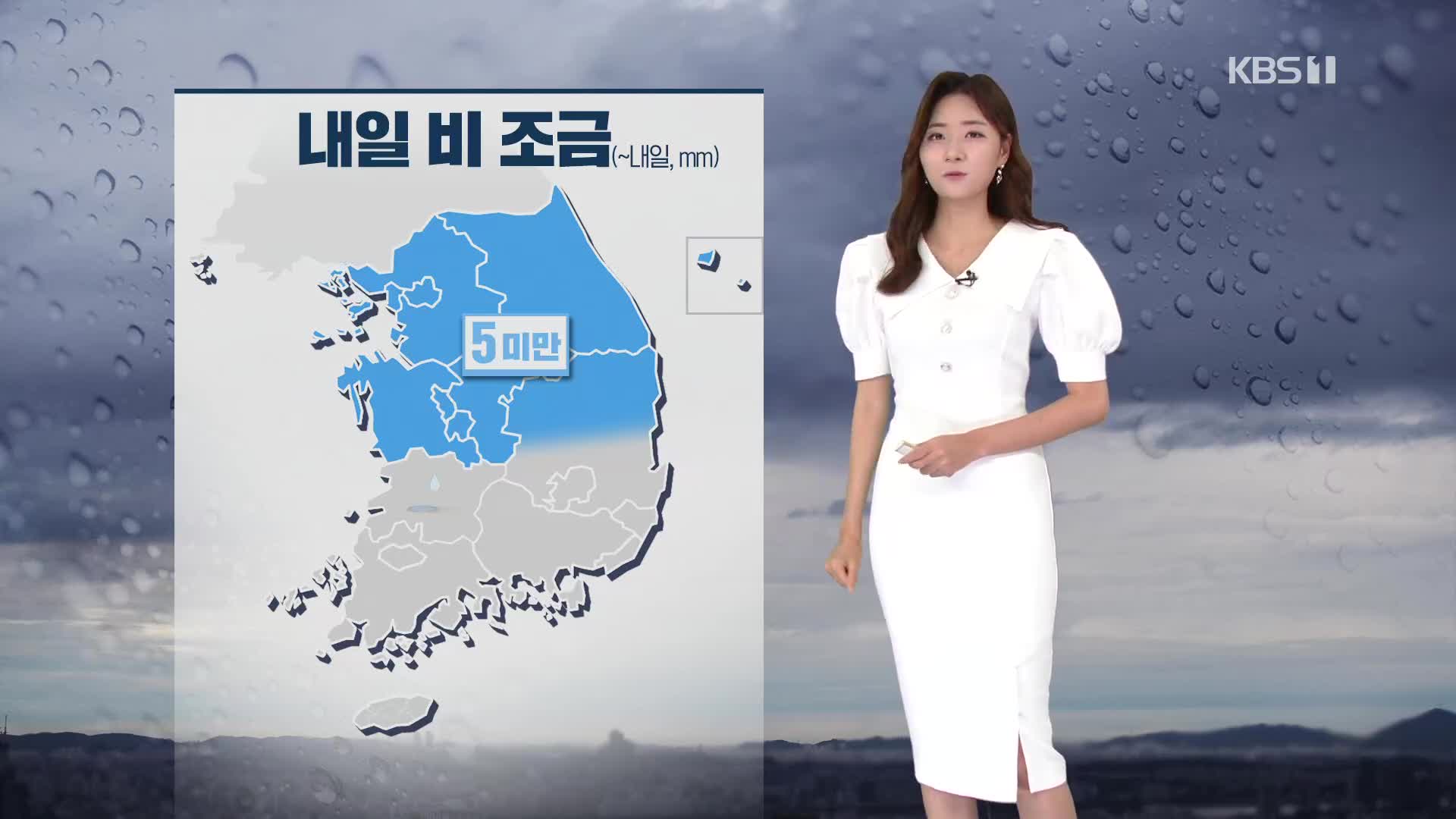 [퇴근길 날씨] 더위 꺾이고 ‘선선’…내일 비 조금