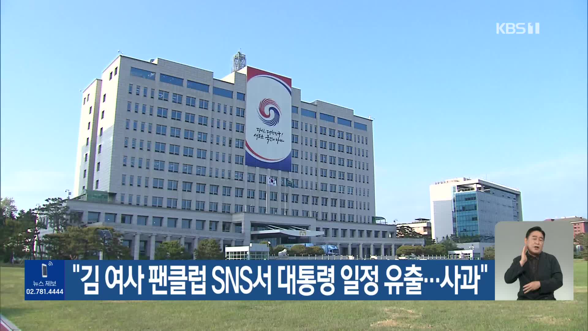 “김 여사 팬클럽 SNS서 대통령 일정 유출…사과”