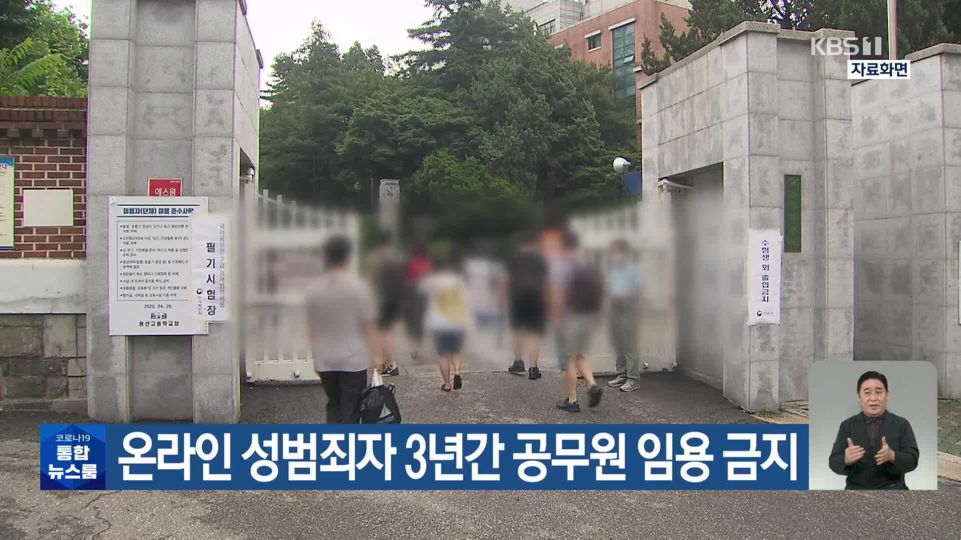 온라인 성범죄자 3년간 공무원 임용 금지