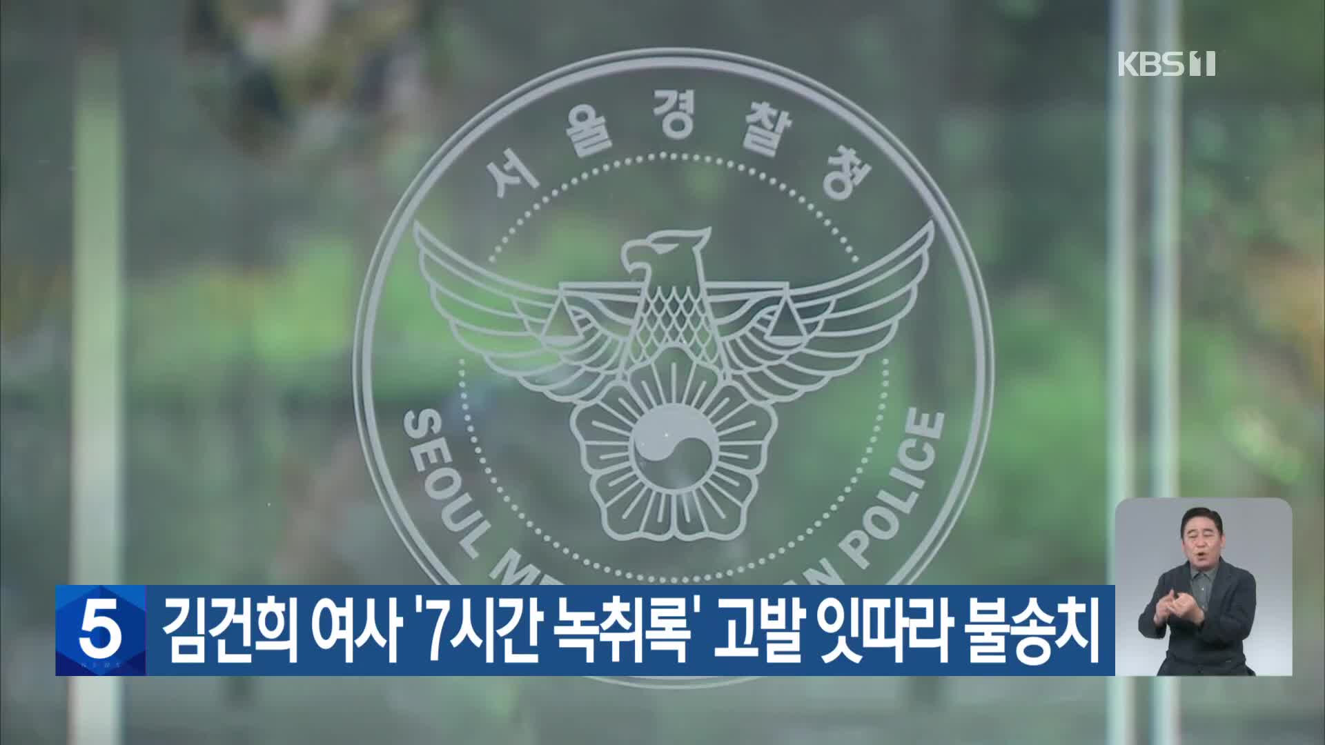 김건희 여사 ‘7시간 녹취록’ 고발 잇따라 불송치