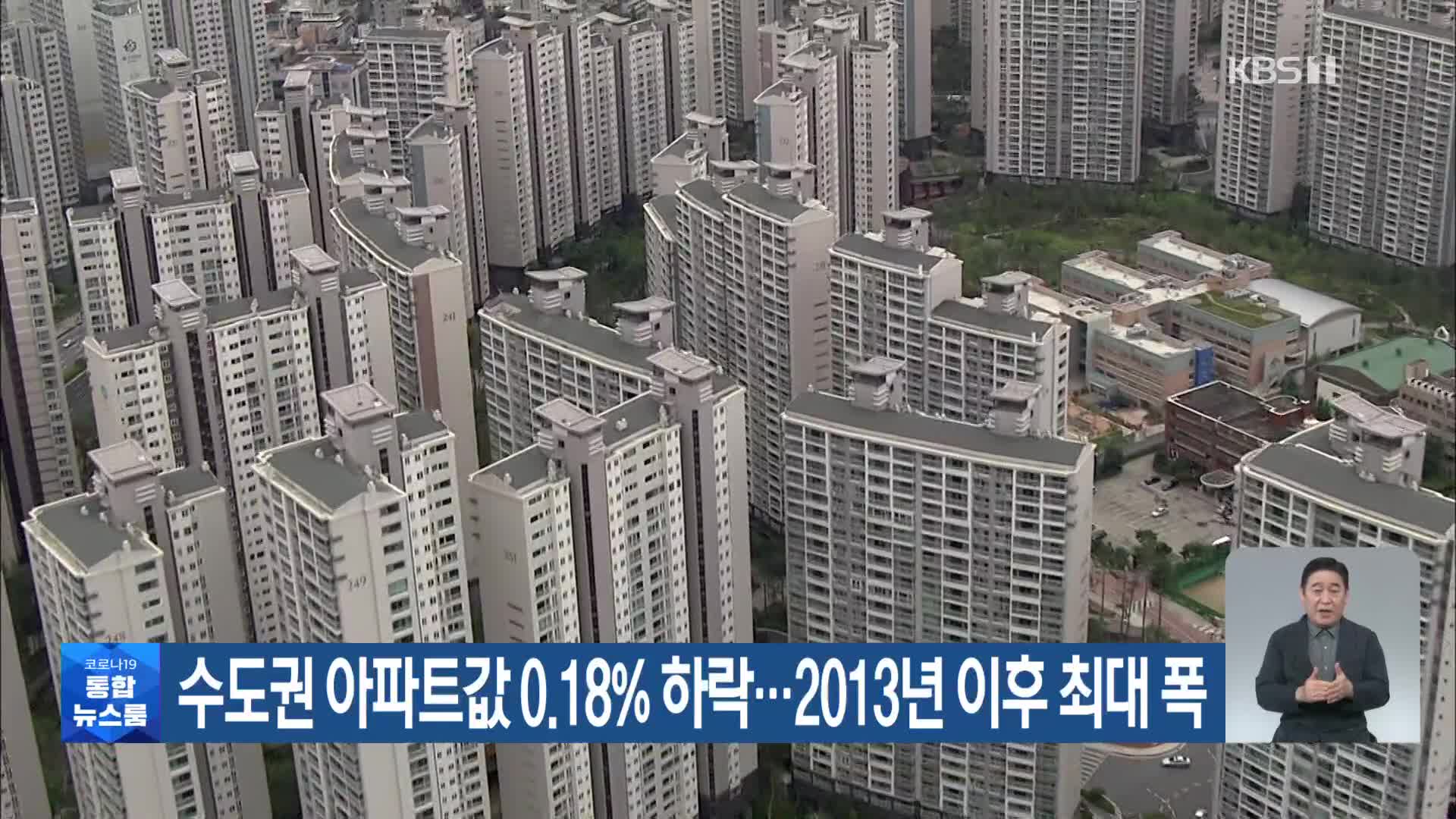 수도권 아파트값 0.18% 하락…2013년 이후 최대 폭