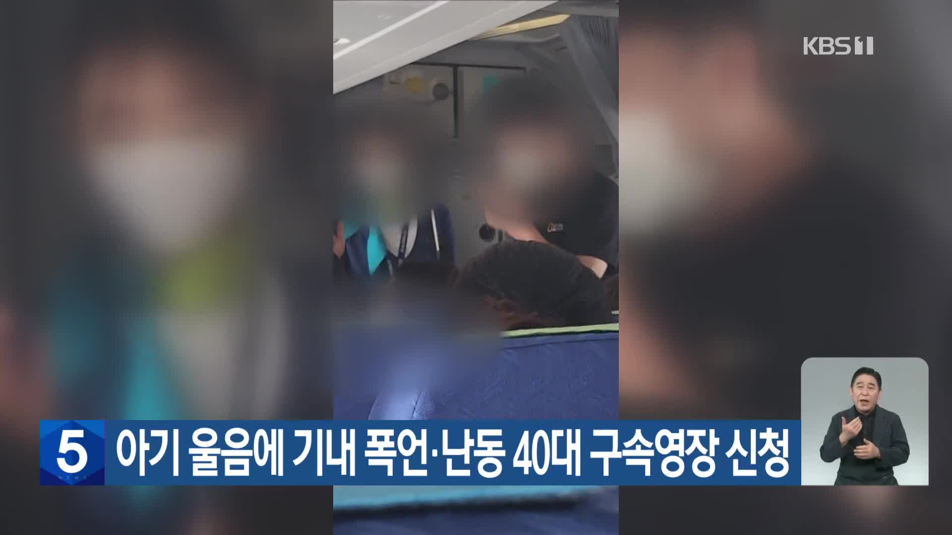 아기 울음에 기내 폭언·난동 40대 구속영장 신청