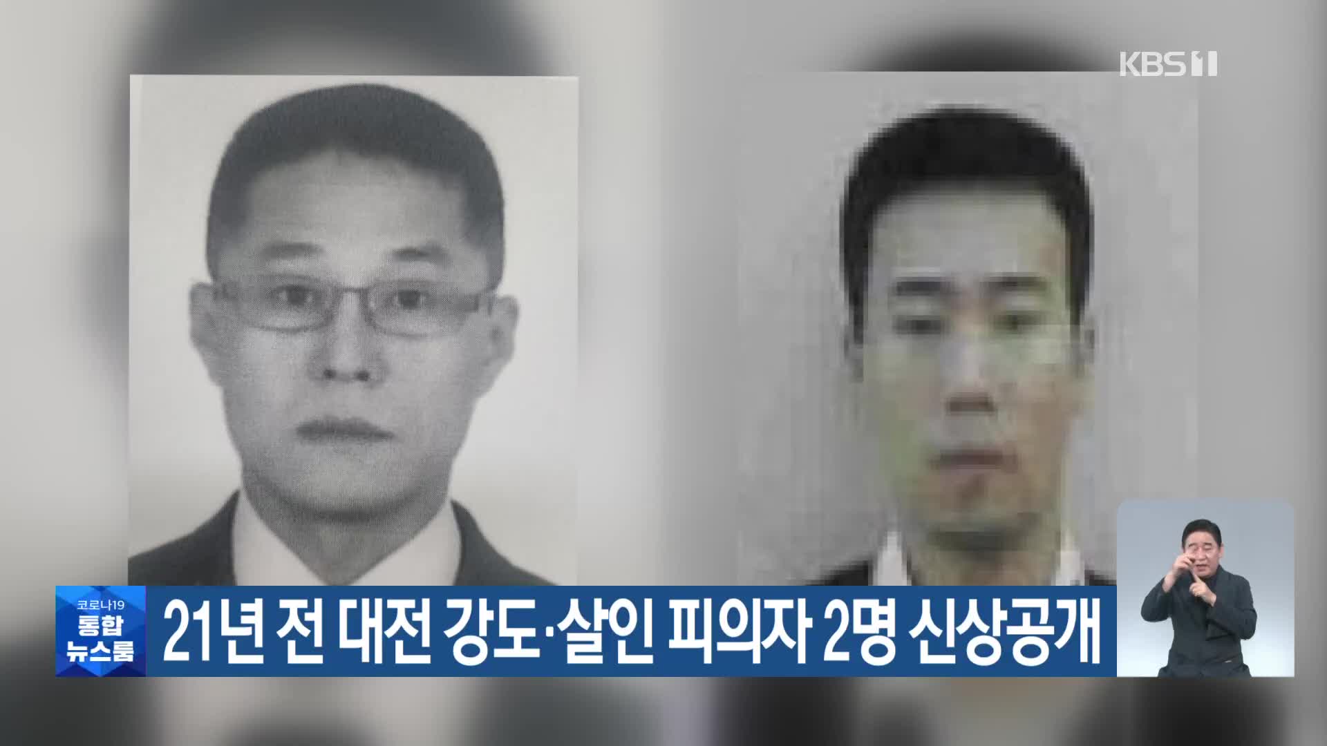 21년 전 대전 강도·살인 피의자 2명 신상공개
