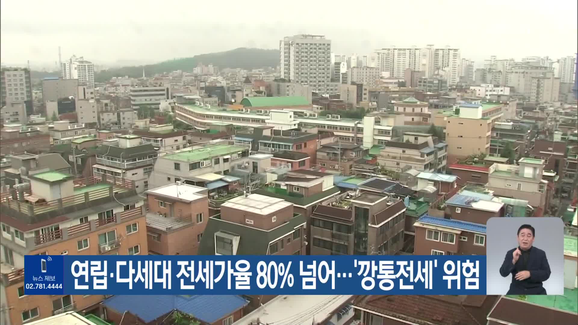 연립·다세대 전세가율 80% 넘어…‘깡통전세’ 위험
