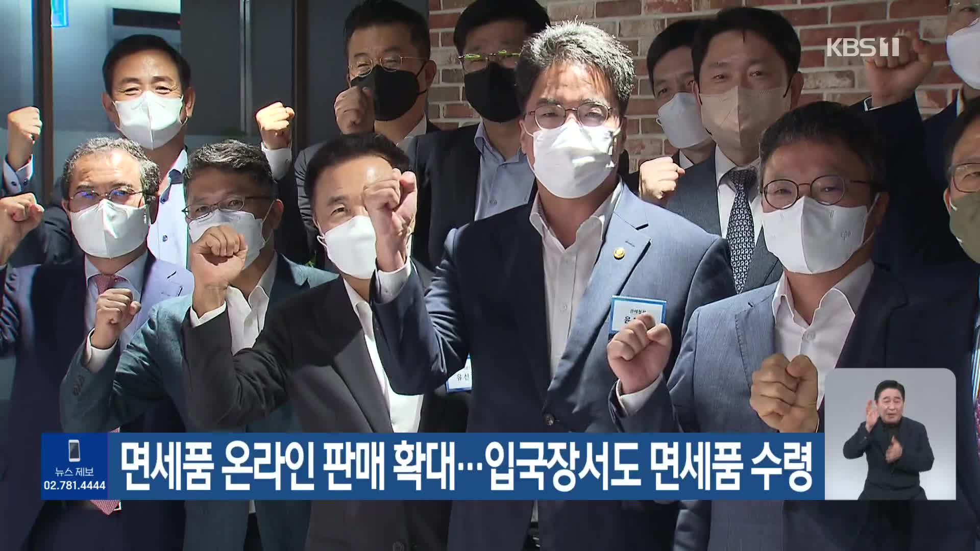 면세품 온라인 판매 확대…입국장서도 면세품 수령