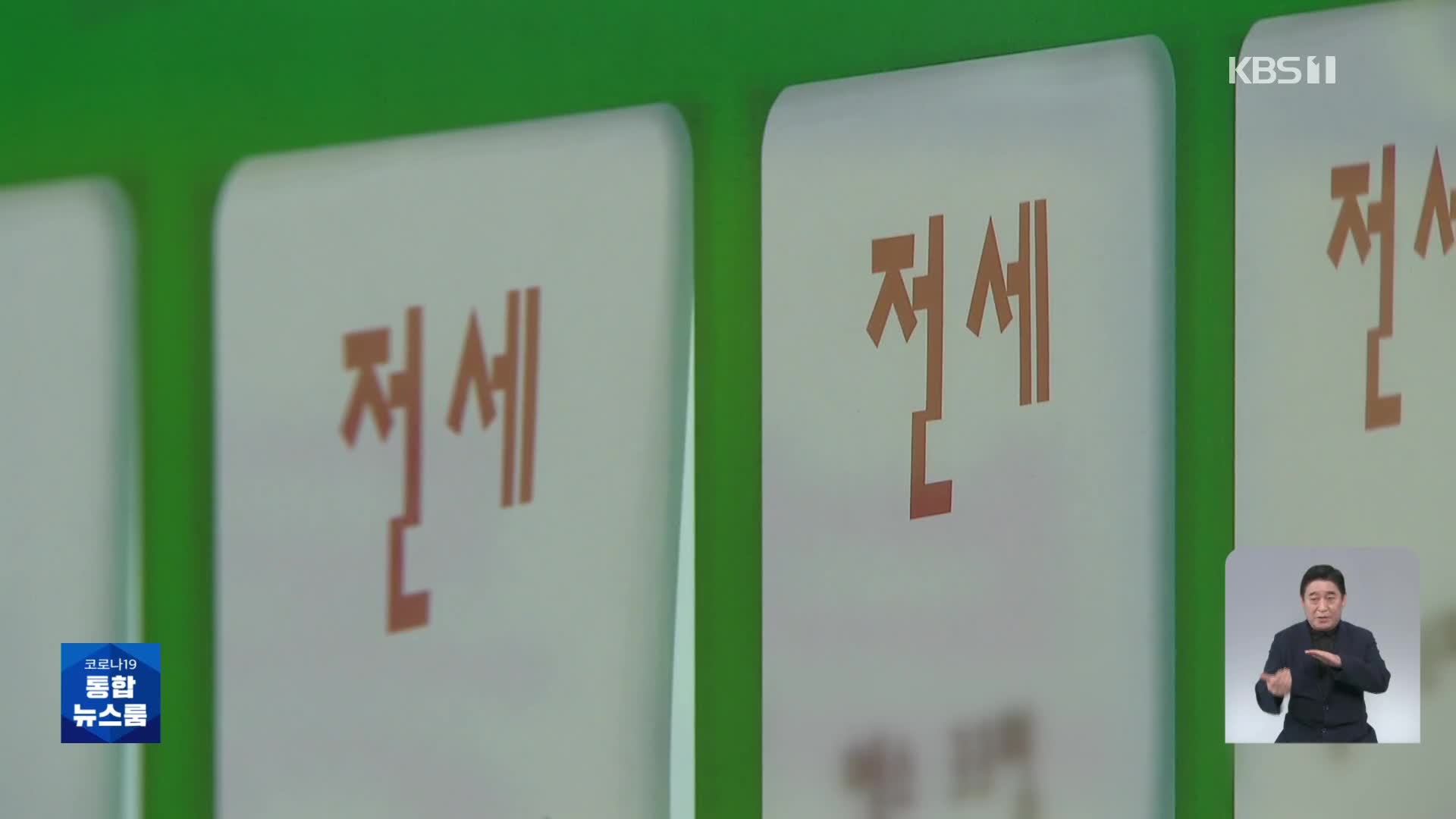 ‘깡통전세’ 피해자 금융지원 확대 추진…관련 제도개선 착수