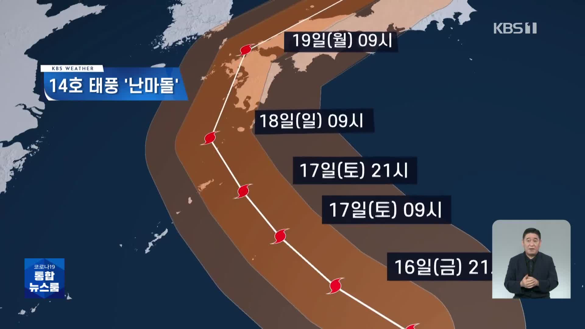 태풍 난마돌 세력 ‘강’으로 발달…제주·영남해안 피해 대비 필요