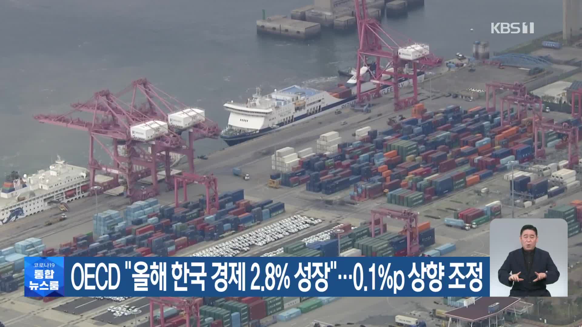 OECD “올해 한국 경제 2.8% 성장”…0.1%p 상향 조정