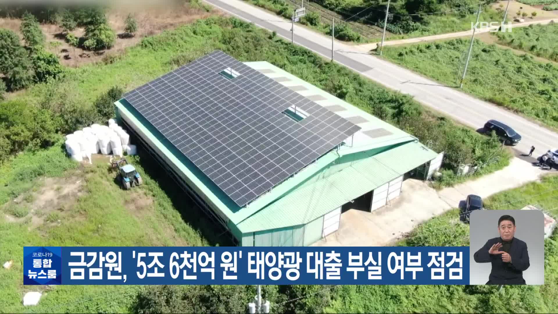 금감원, ‘5조 6천억 원’ 태양광 대출 부실 여부 점검