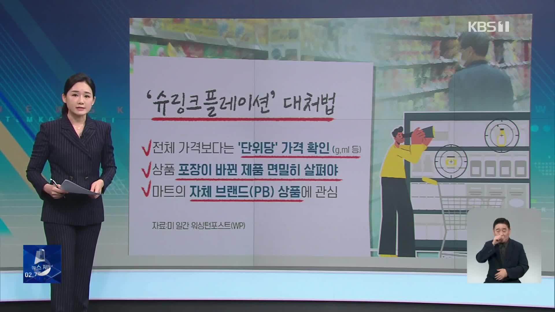 [친절한 뉴스K] “양 줄어든 것 같은데”…얌체 상술 안 당하려면?