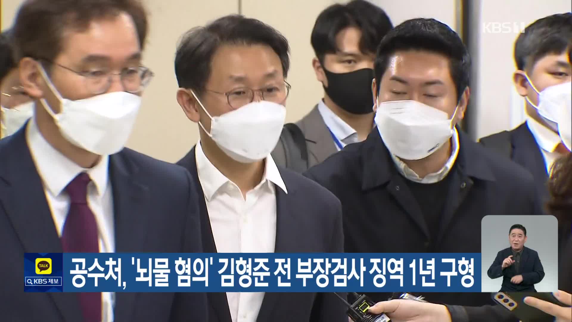 공수처, ‘뇌물 혐의’ 김형준 전 부장검사 징역 1년 구형