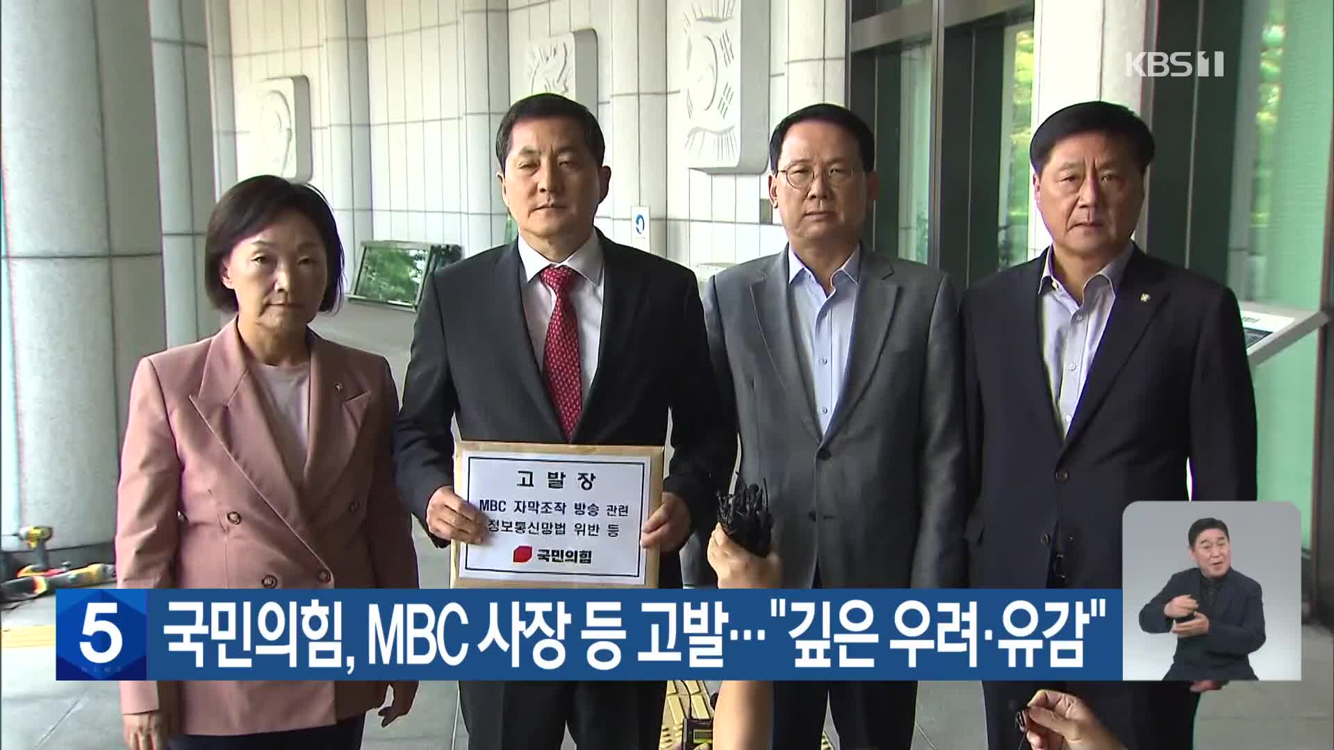 국민의힘, MBC 사장 등 고발…“깊은 우려·유감”