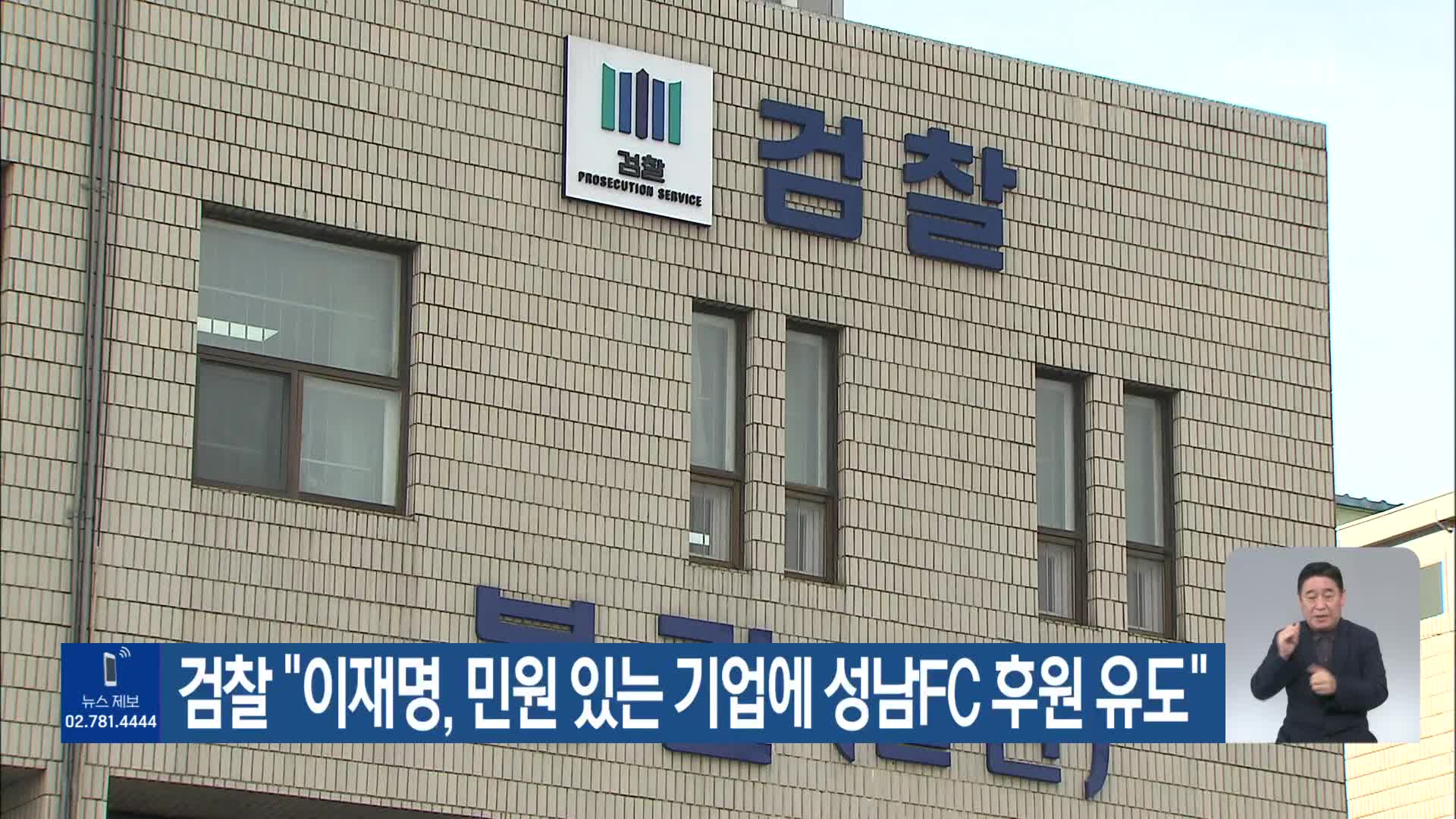 검찰 “이재명, 민원 있는 기업에 성남FC 후원 유도”