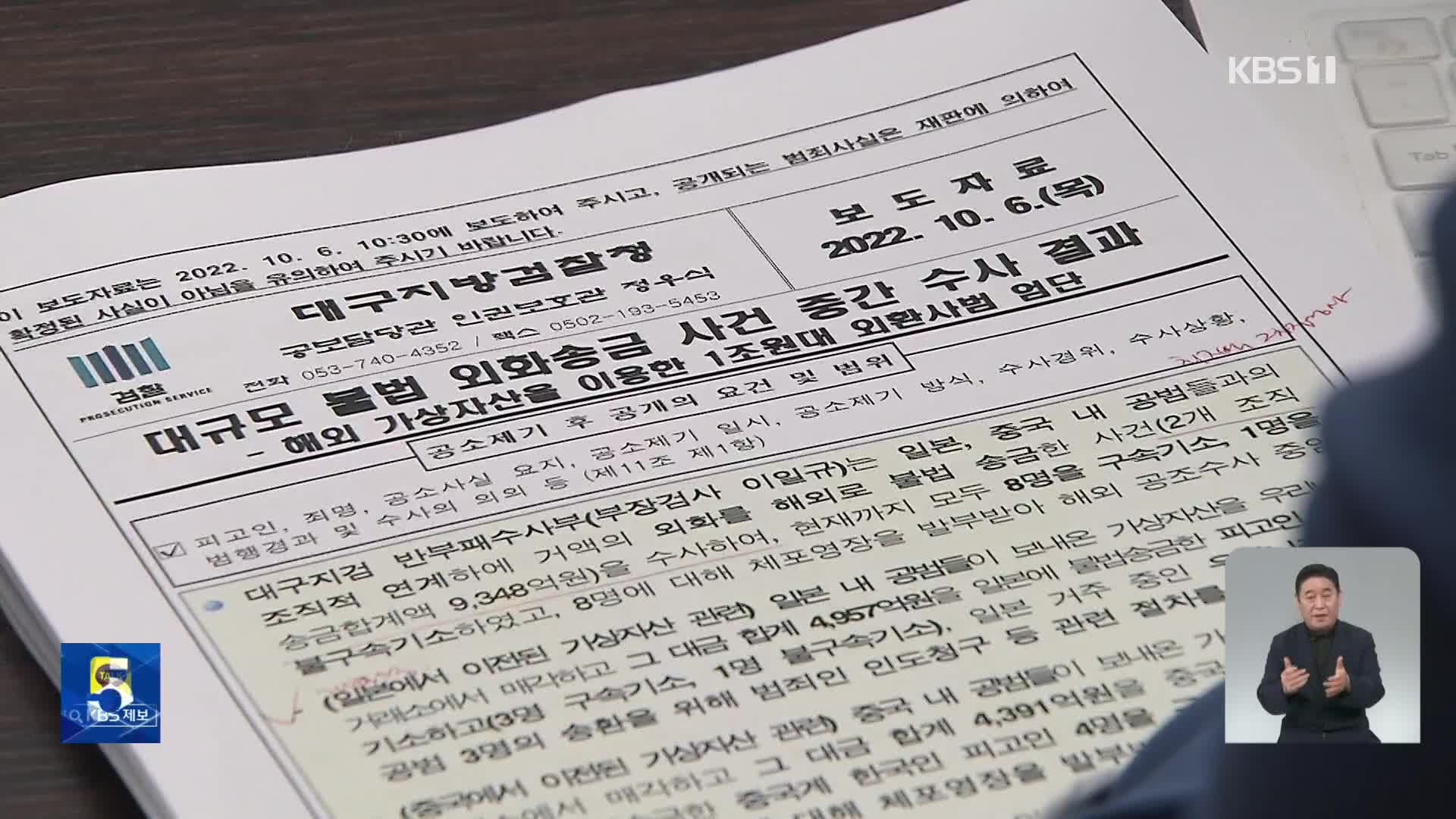 ‘김치 프리미엄’ 노려 9천3백억 원대 불법 외환거래 일당 기소