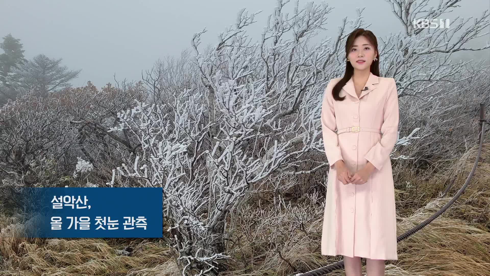 [뉴스5 날씨] 설악산 올가을 ‘첫눈’…밤까지 비 조금