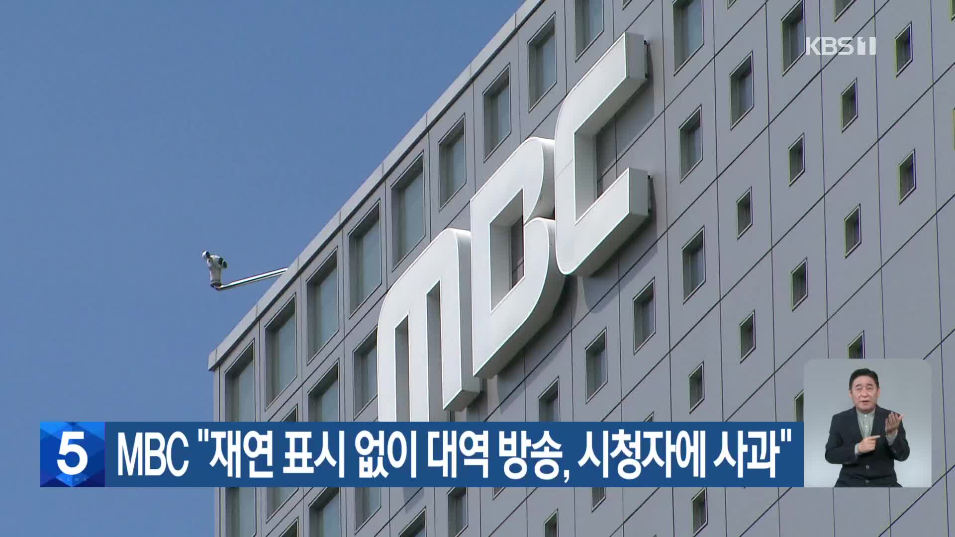 MBC “재연 표시 없이 대역 방송, 시청자에 사과”