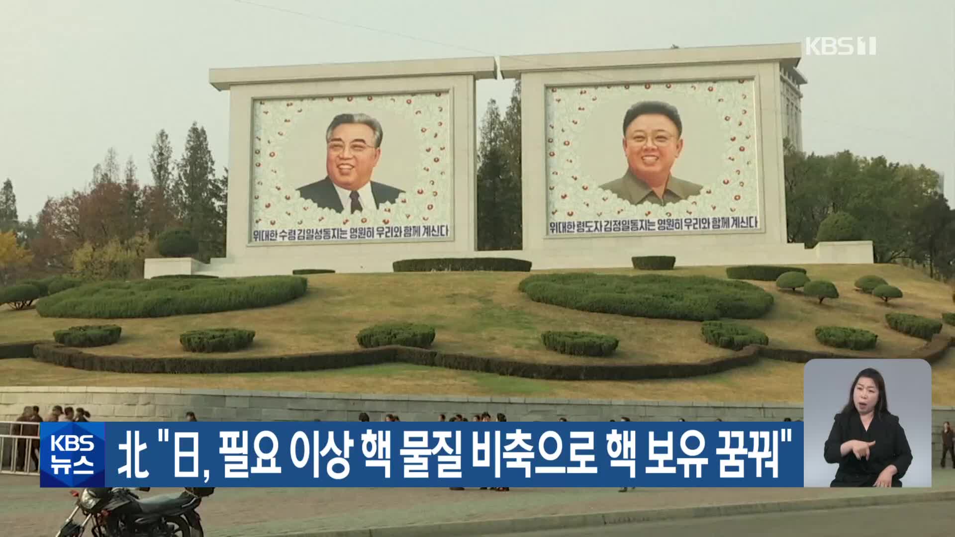 北 “日, 필요 이상 핵 물질 비축으로 핵 보유 꿈꿔”