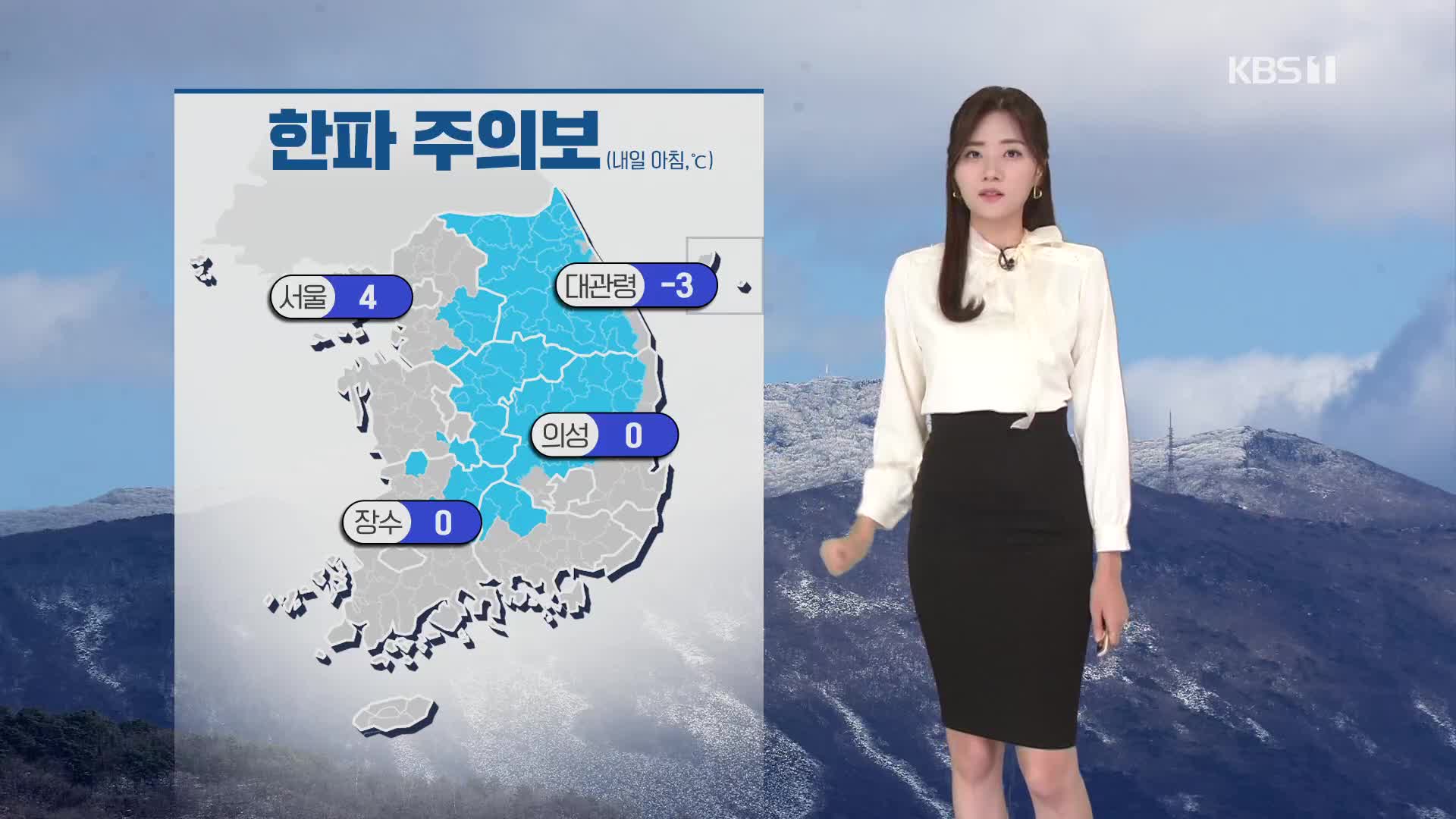 [퇴근길 날씨] 내일 아침 찬바람 불며 기온 ‘뚝’…서울 4도