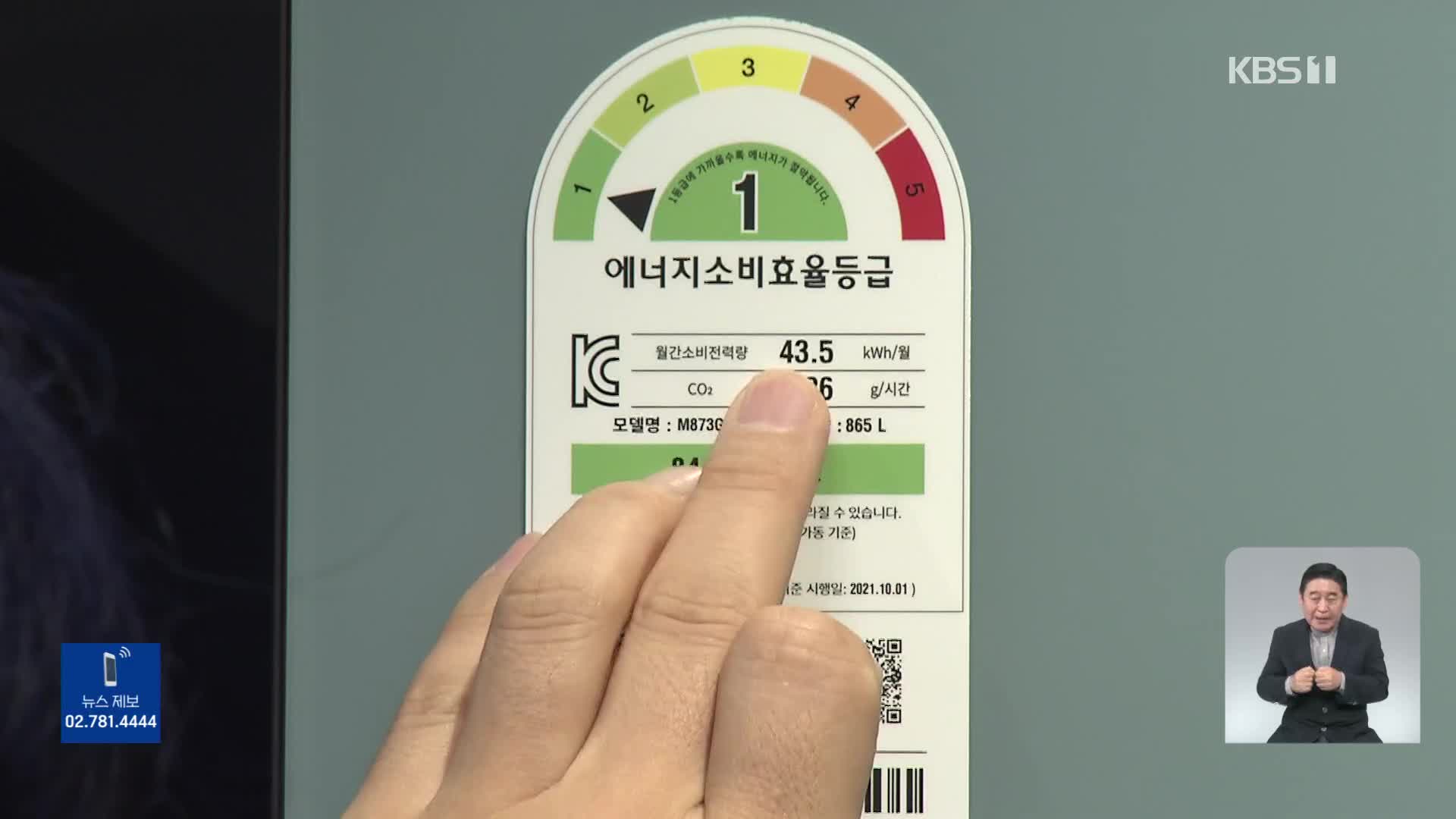 냉장고 에너지소비량 1.6배 차이…“전기요금 36% 절감 가능”