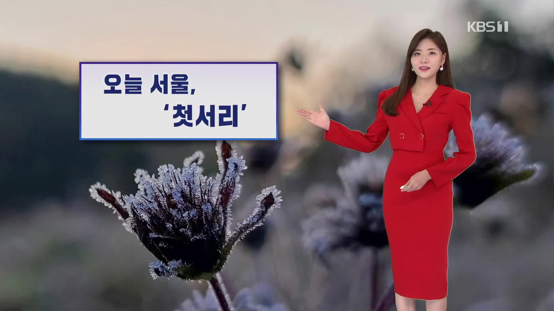 [퇴근길 날씨] 서울 올가을 첫서리…내일 아침 더 추워져