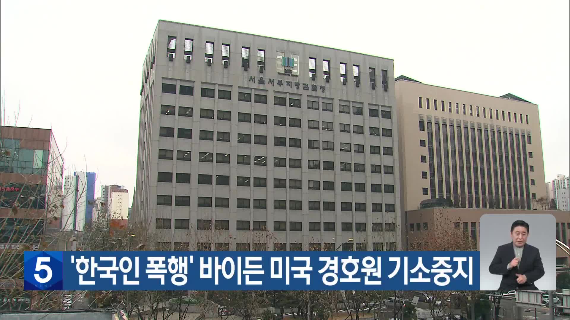 ‘한국인 폭행’ 바이든 미국 경호원 기소중지
