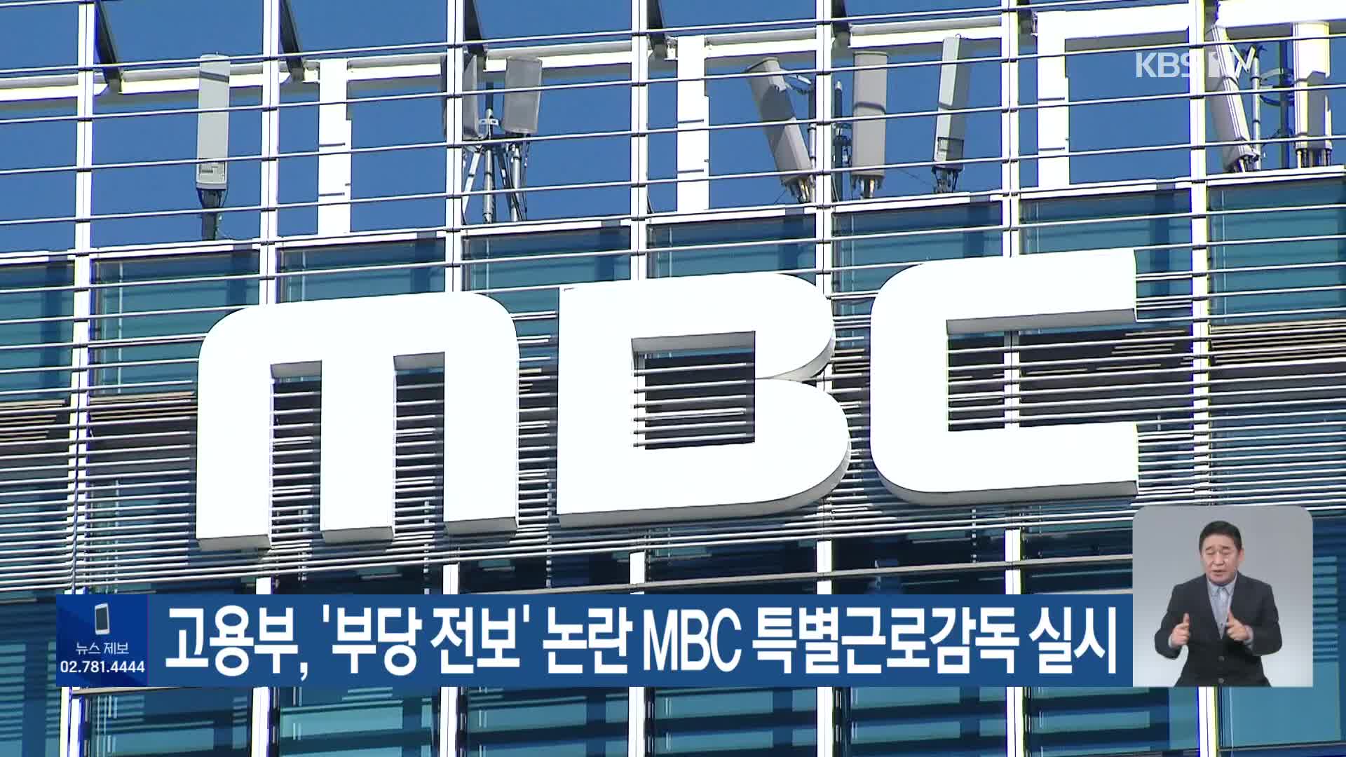 고용부, ‘부당 전보’ 논란 MBC 특별근로감독 실시