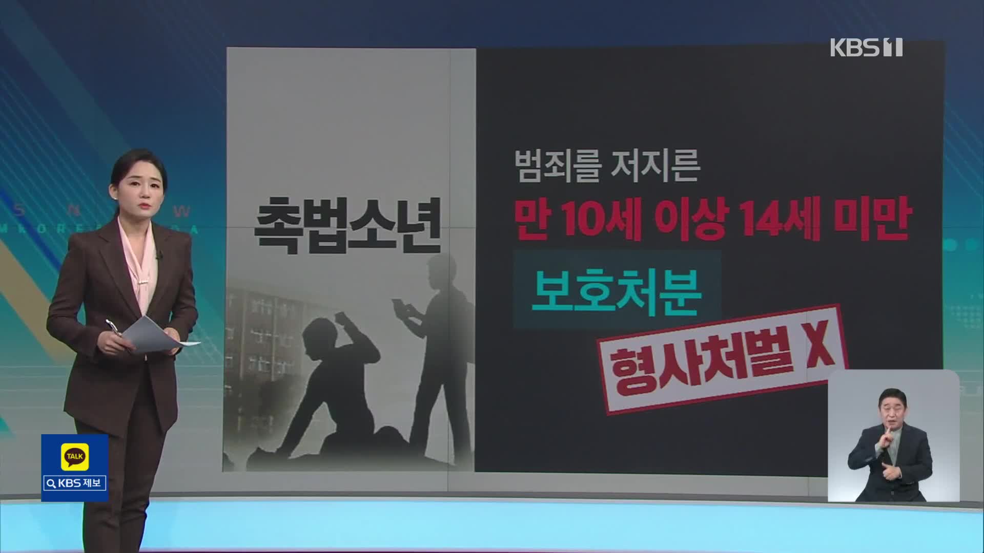 [친절한 뉴스K] “중1도 형사처벌” 촉법소년 1년 하향…인권위 반대