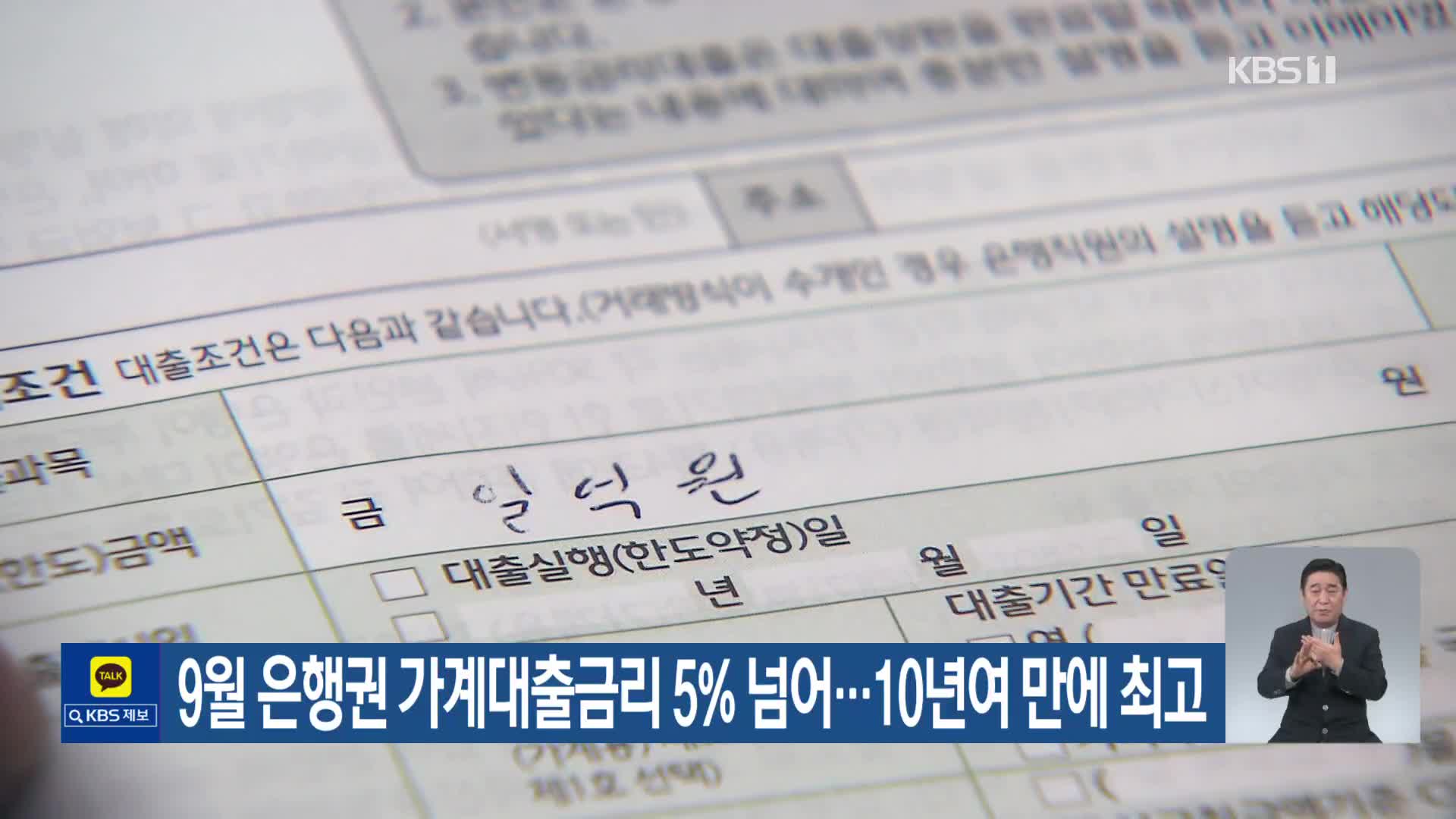 9월 은행권 가계대출금리 5% 넘어…10년여 만에 최고