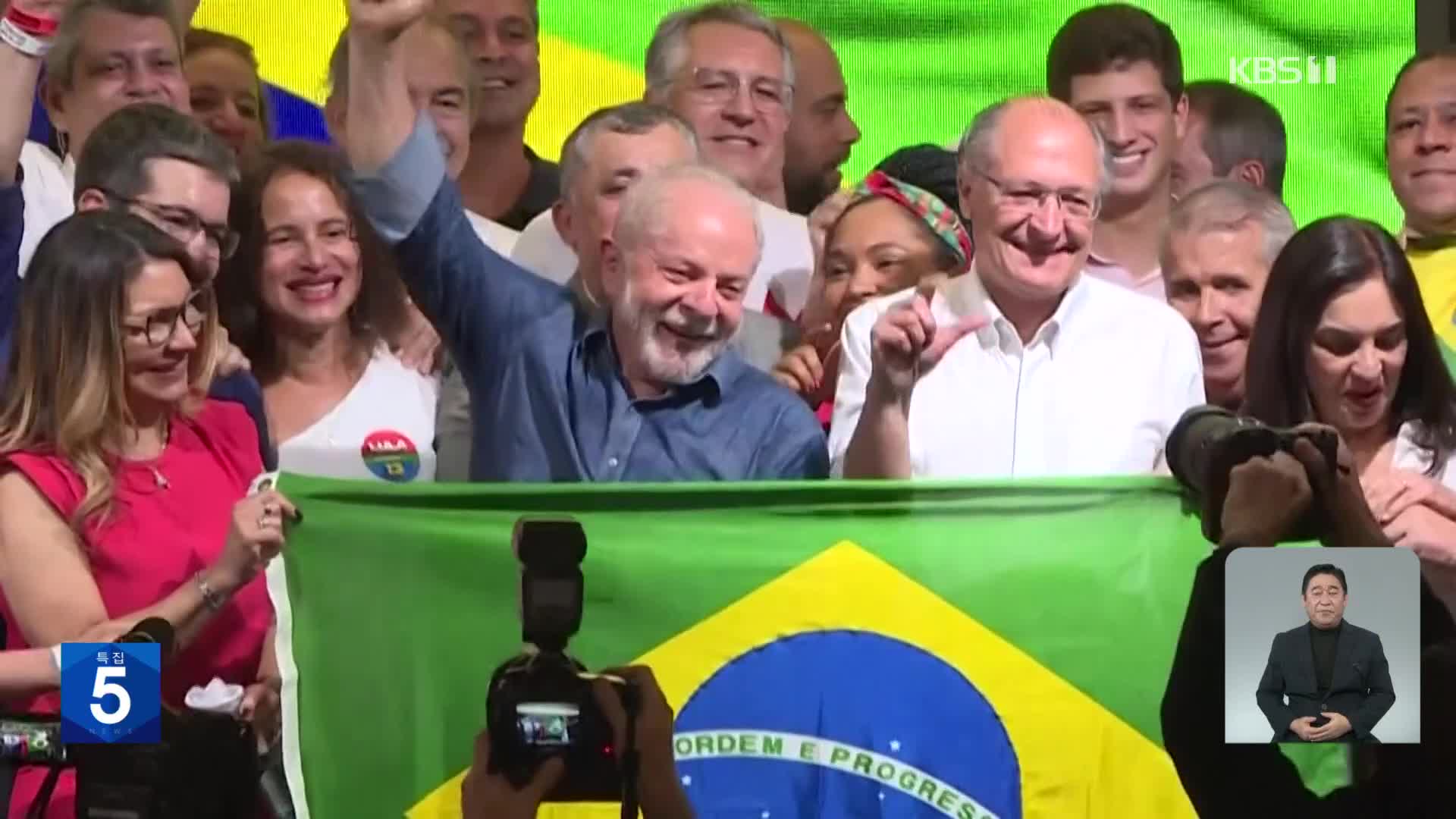룰라, 브라질 대선 승리…12년 만에 재집권