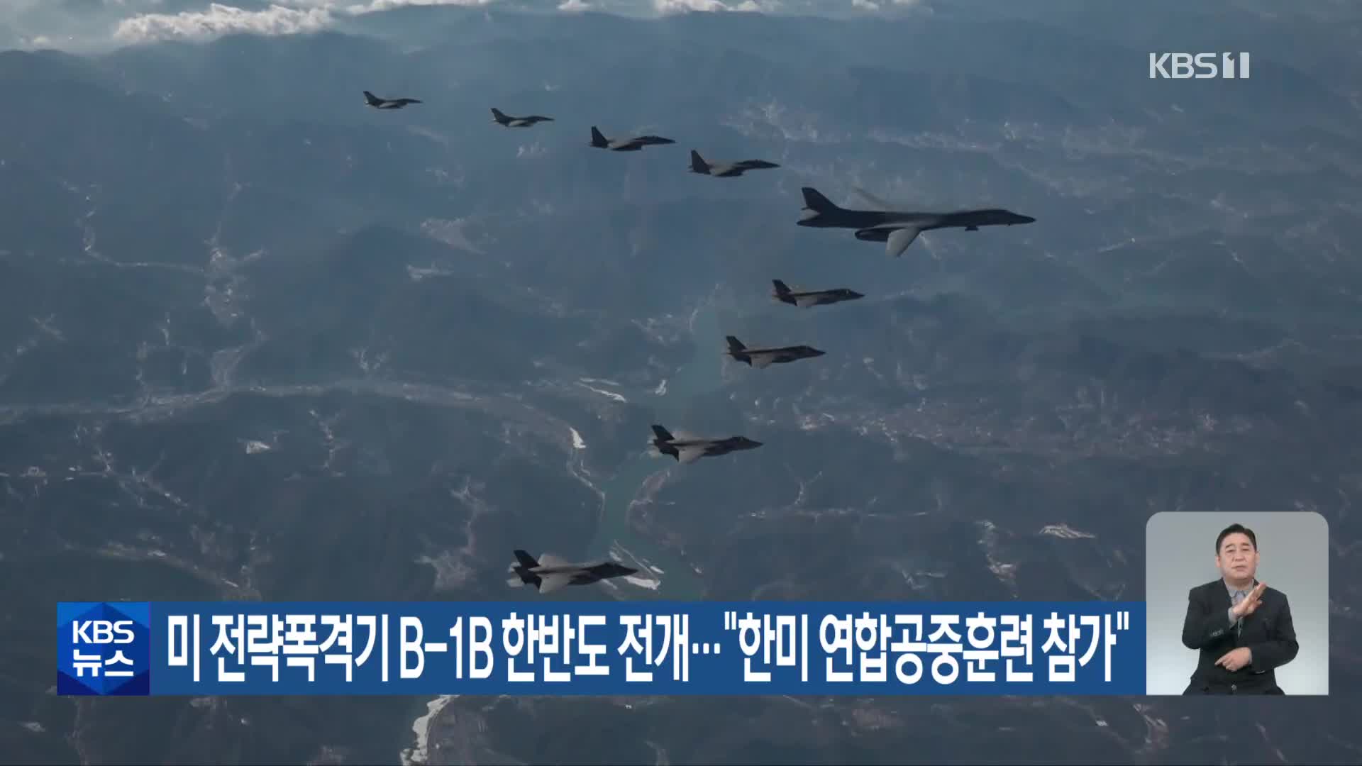 미 전략폭격기 B-1B 한반도 전개…“한미 연합공중훈련 참가”