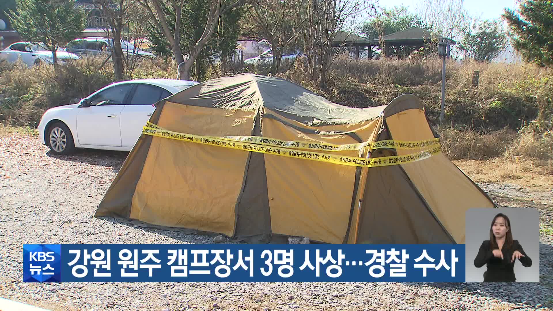 강원 원주 캠프장서 3명 사상…경찰 수사