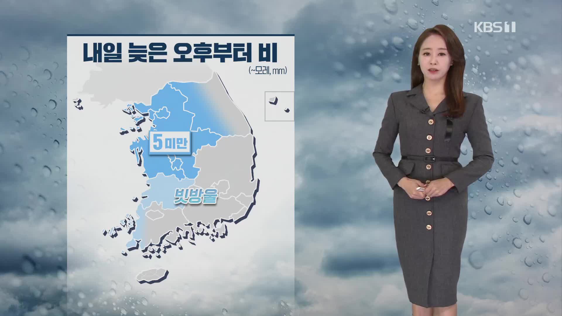 [5시뉴스 날씨] 내일 늦은 오후부터 중부, 비 조금