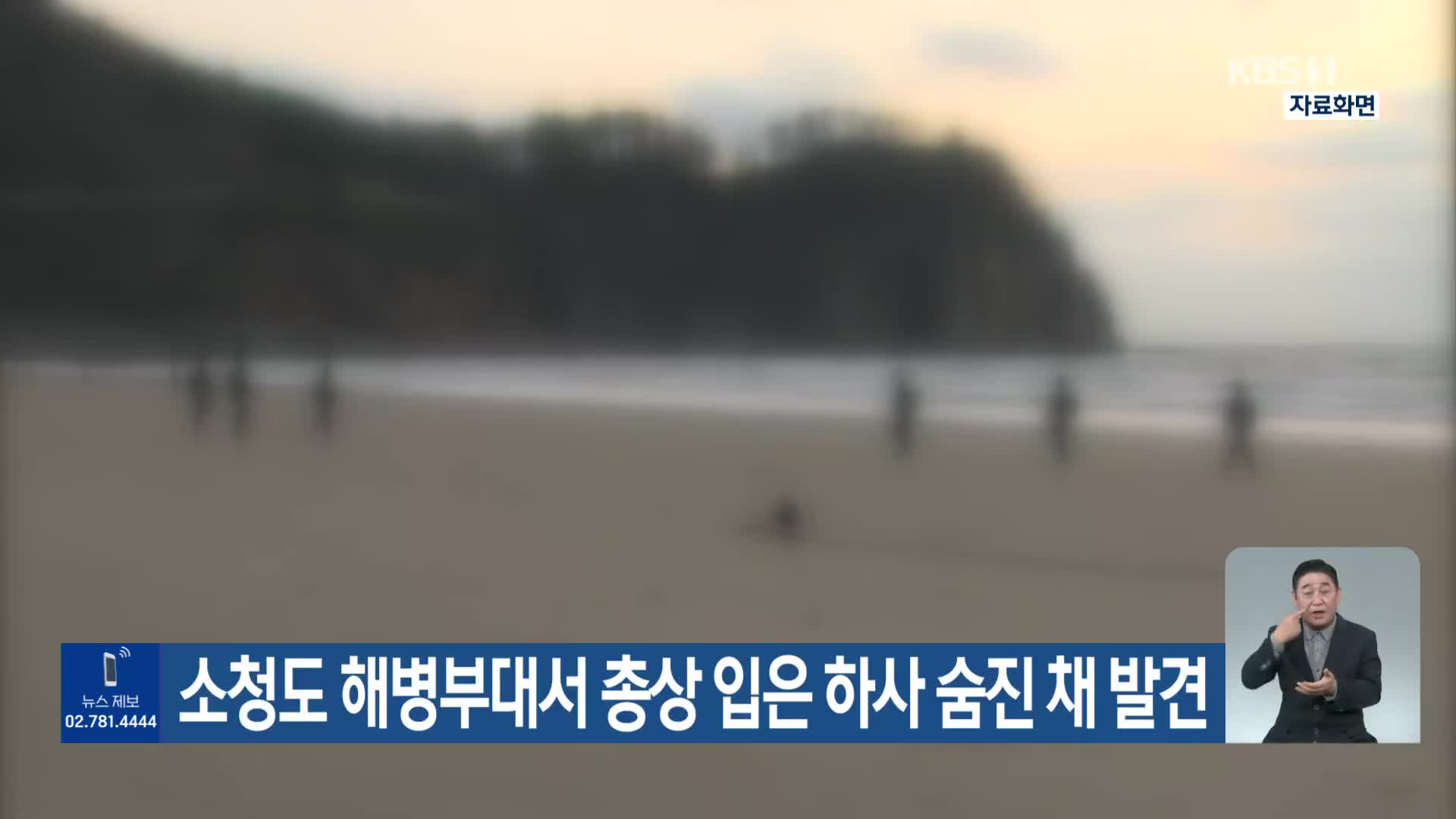 소청도 해병부대서 총상 입은 하사 숨진 채 발견