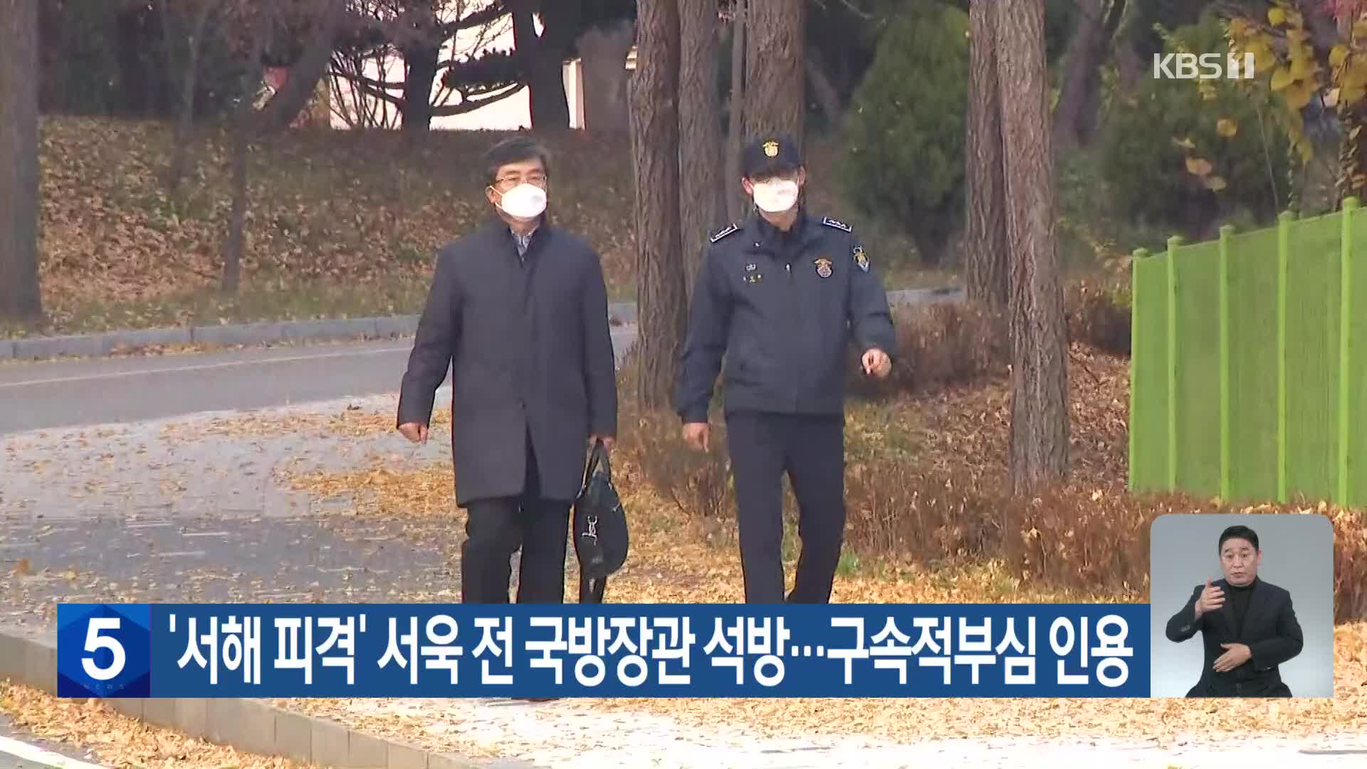 ‘서해 피격’ 서욱 전 국방장관 석방…구속적부심 인용
