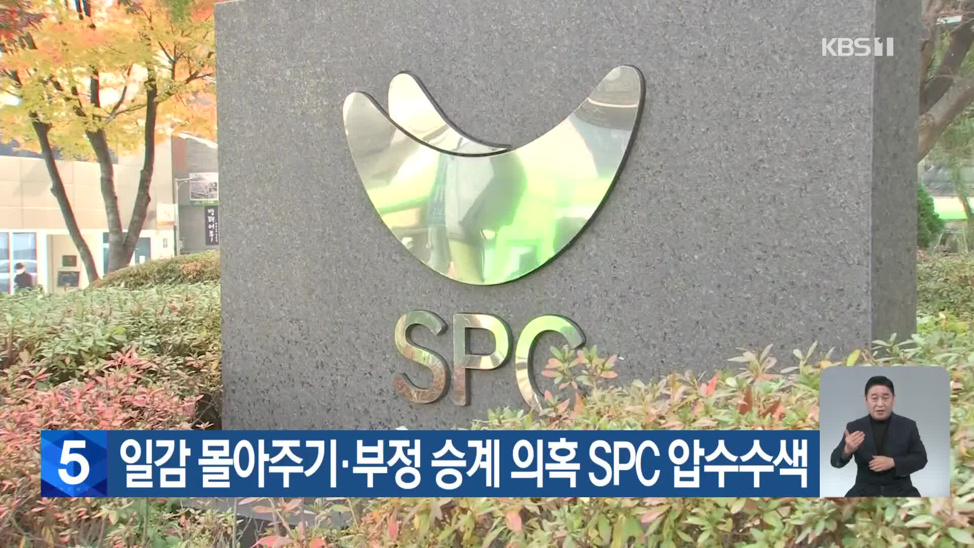 일감 몰아주기·부정 승계 의혹 SPC 압수수색