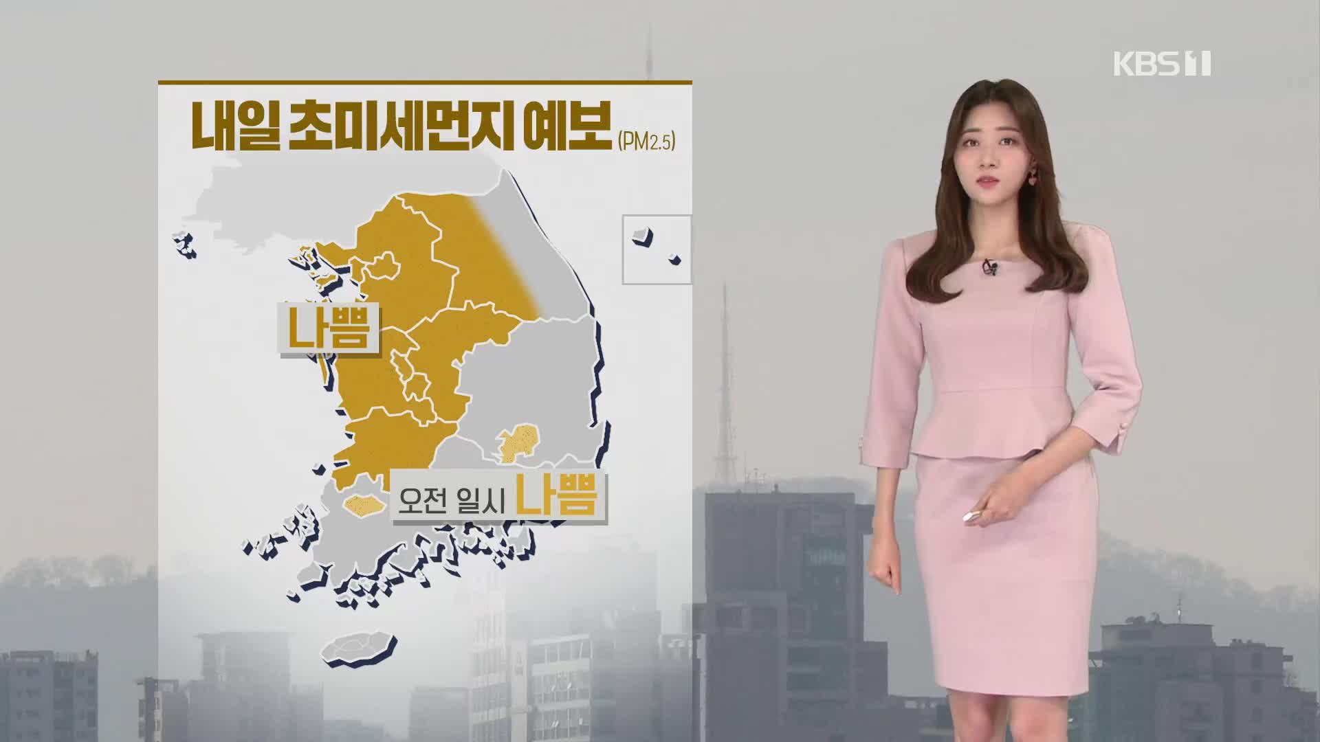 [퇴근길 날씨] 수도권·충청 초미세먼지 ‘나쁨’…‘아침 안개’ 주의