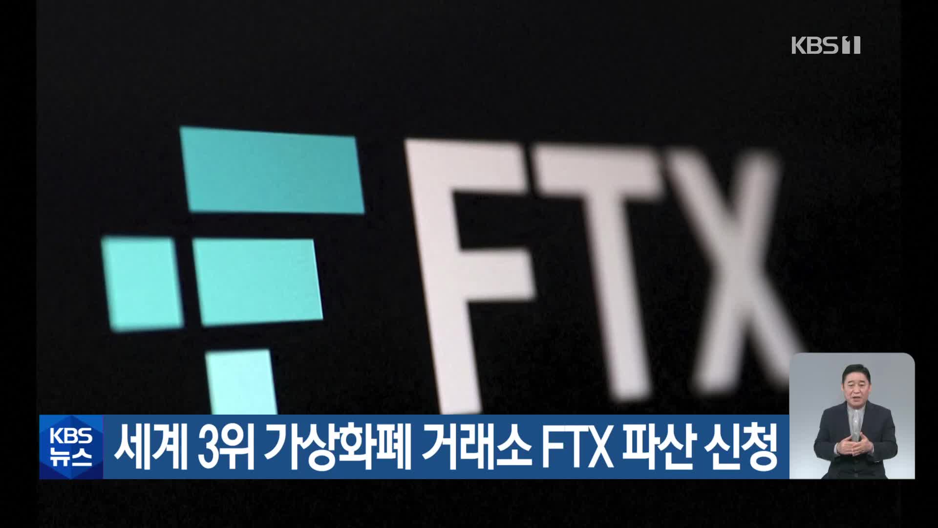 세계 3위 가상화폐 거래소 FTX 파산 신청