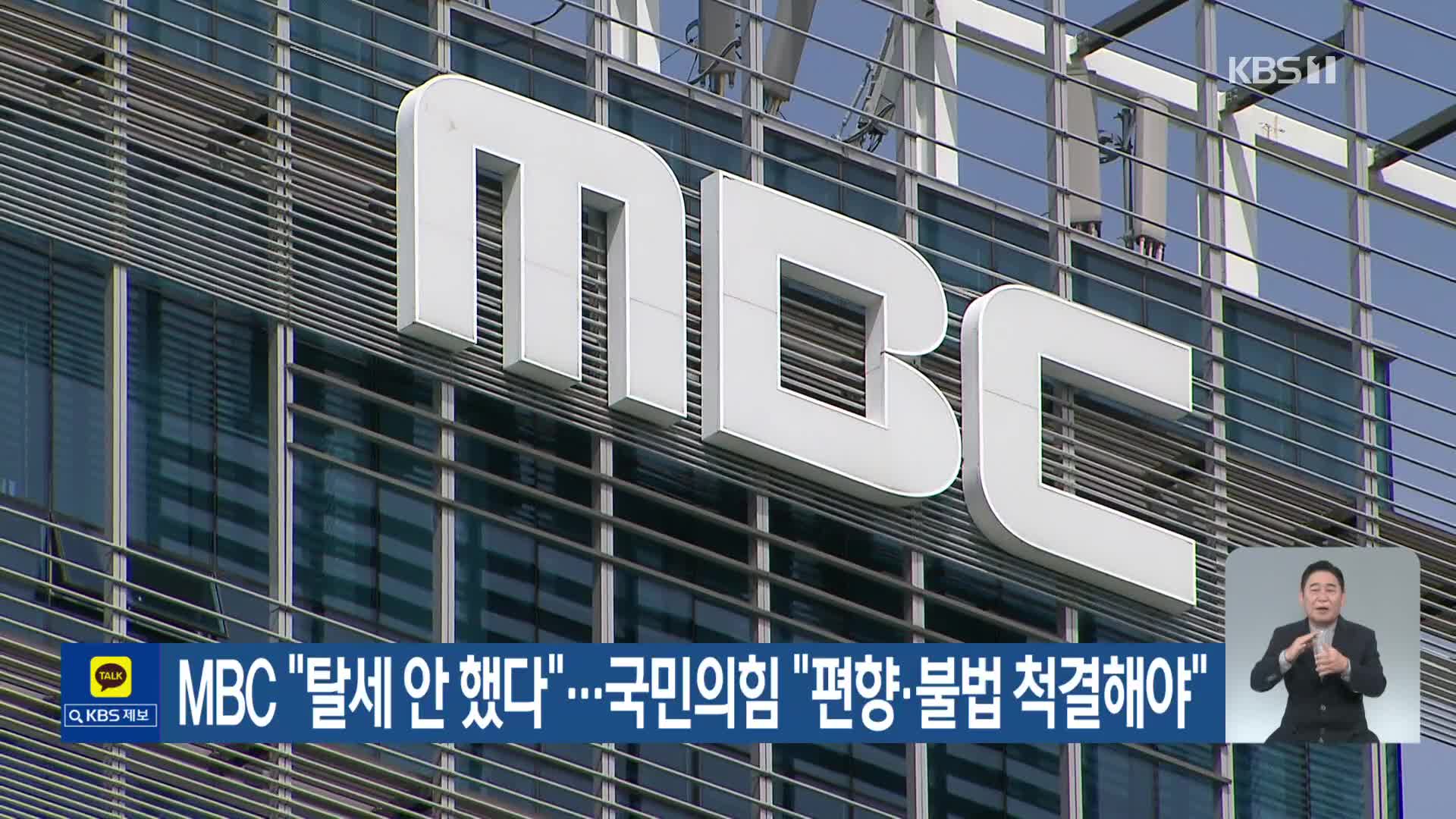 MBC “탈세 안 했다”…국민의힘 “편향·불법 척결해야”