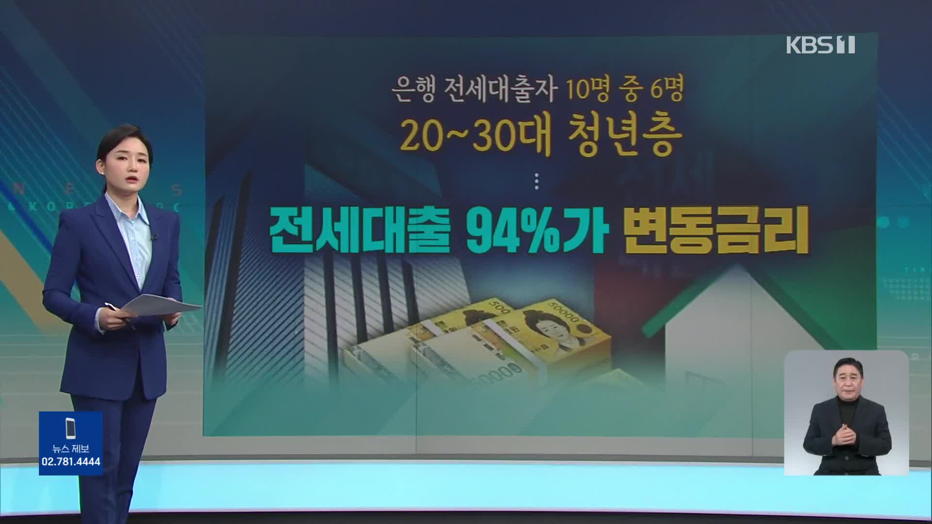 [친절한 뉴스K] 변동금리 8% 임박…‘대출 갈아타기’ 쉬워질까?