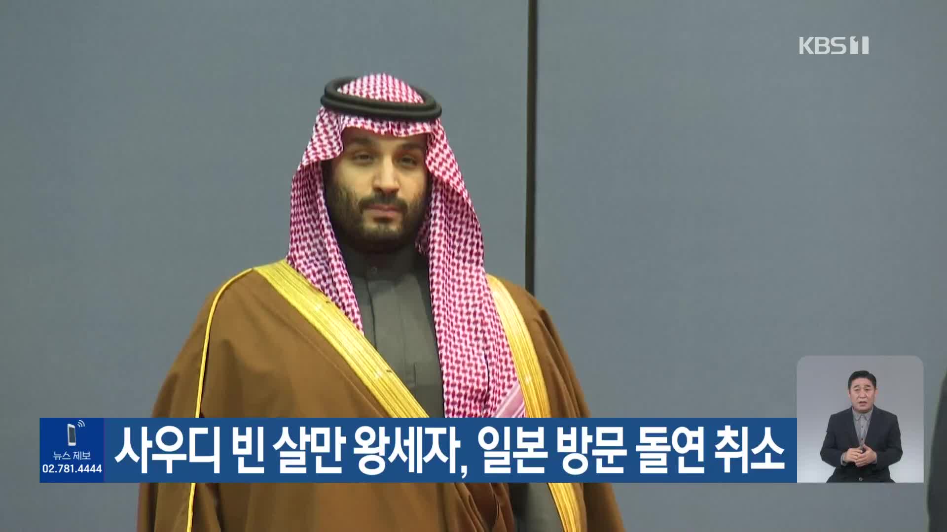 사우디 빈 살만 왕세자, 일본 방문 돌연 취소