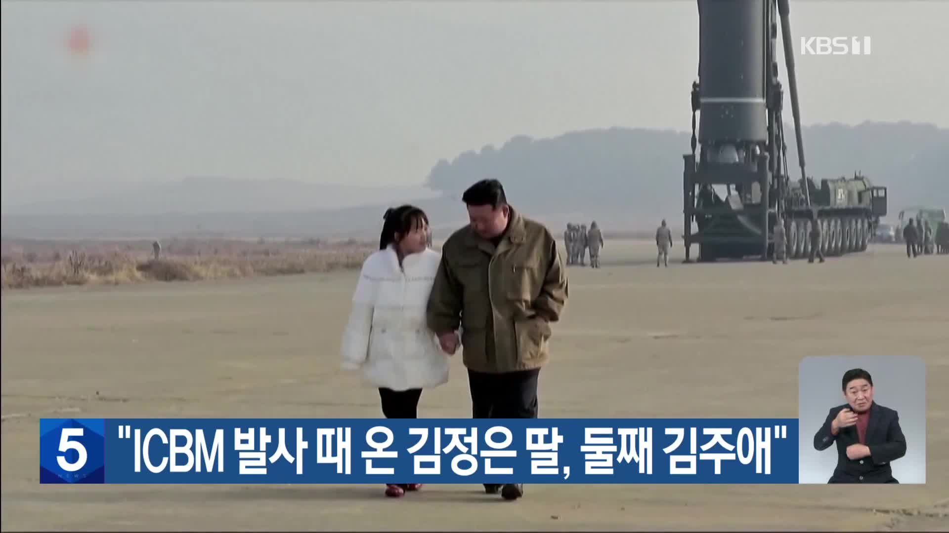 “ICBM 발사 때 온 김정은 딸, 둘째 김주애”
