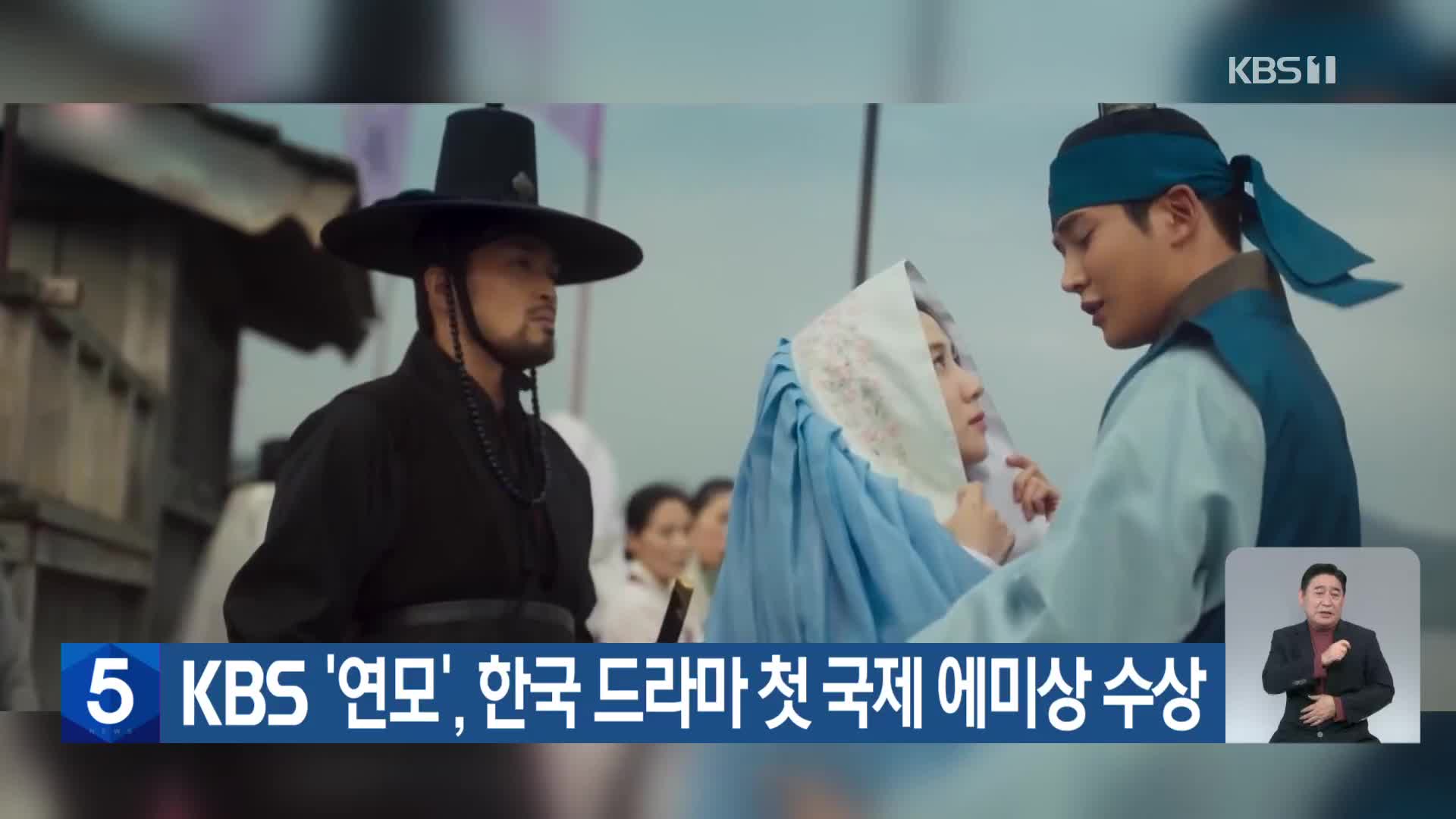 KBS ‘연모’, 한국 드라마 첫 국제 에미상 수상