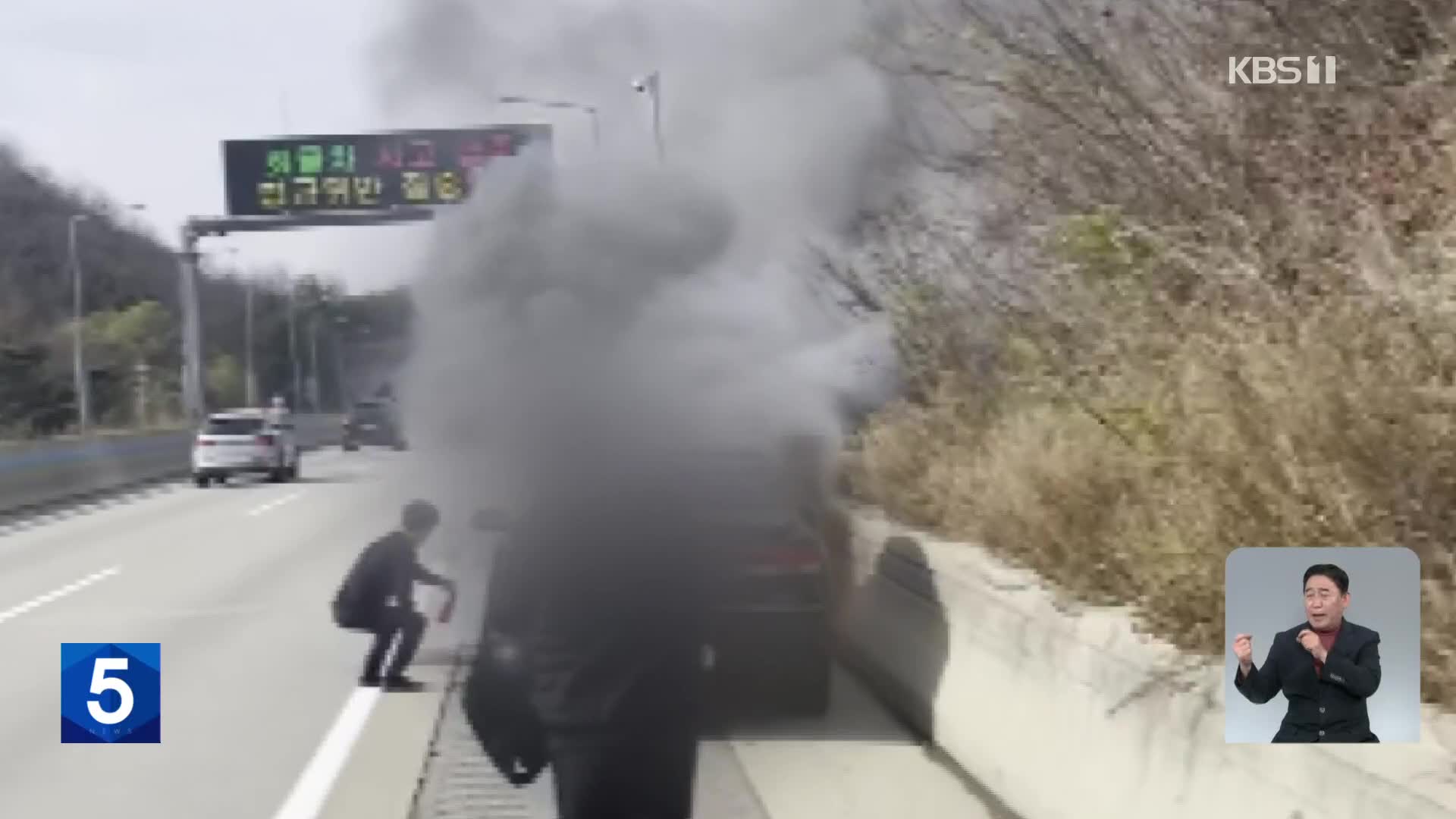 [단독] ‘고속도로 화재’ 외면한 경찰…시민은 발벗고 진화