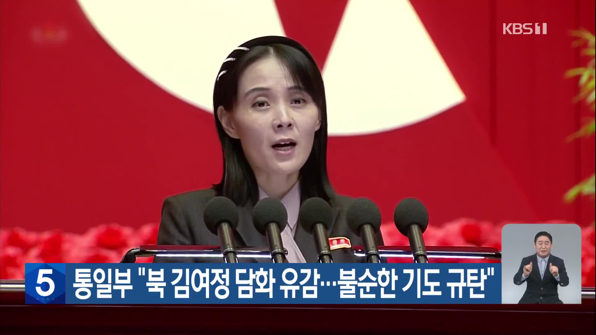 통일부 “북 김여정 담화 유감…불순한 기도 규탄”