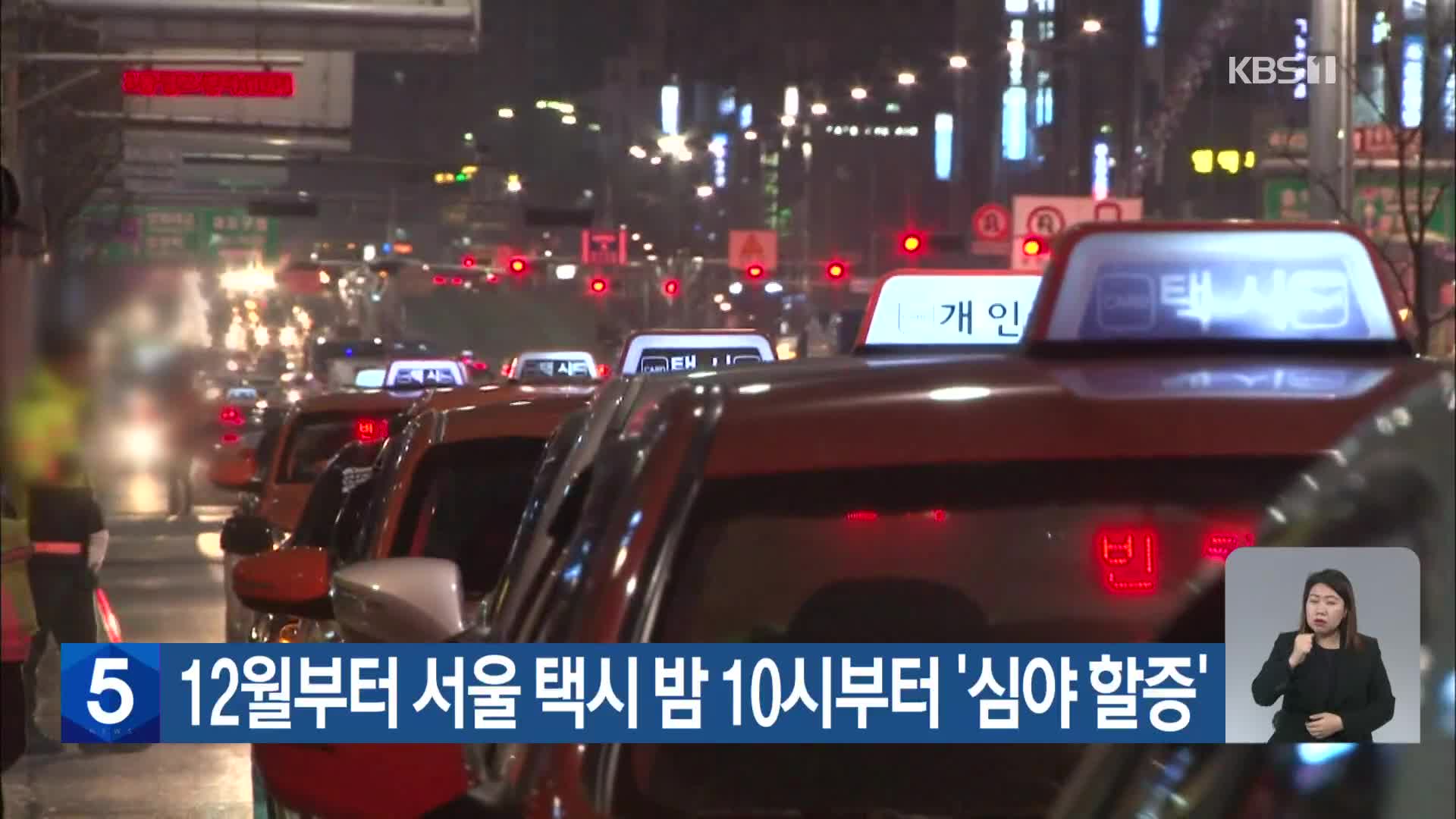 12월부터 서울 택시 밤 10시부터 ‘심야 할증’