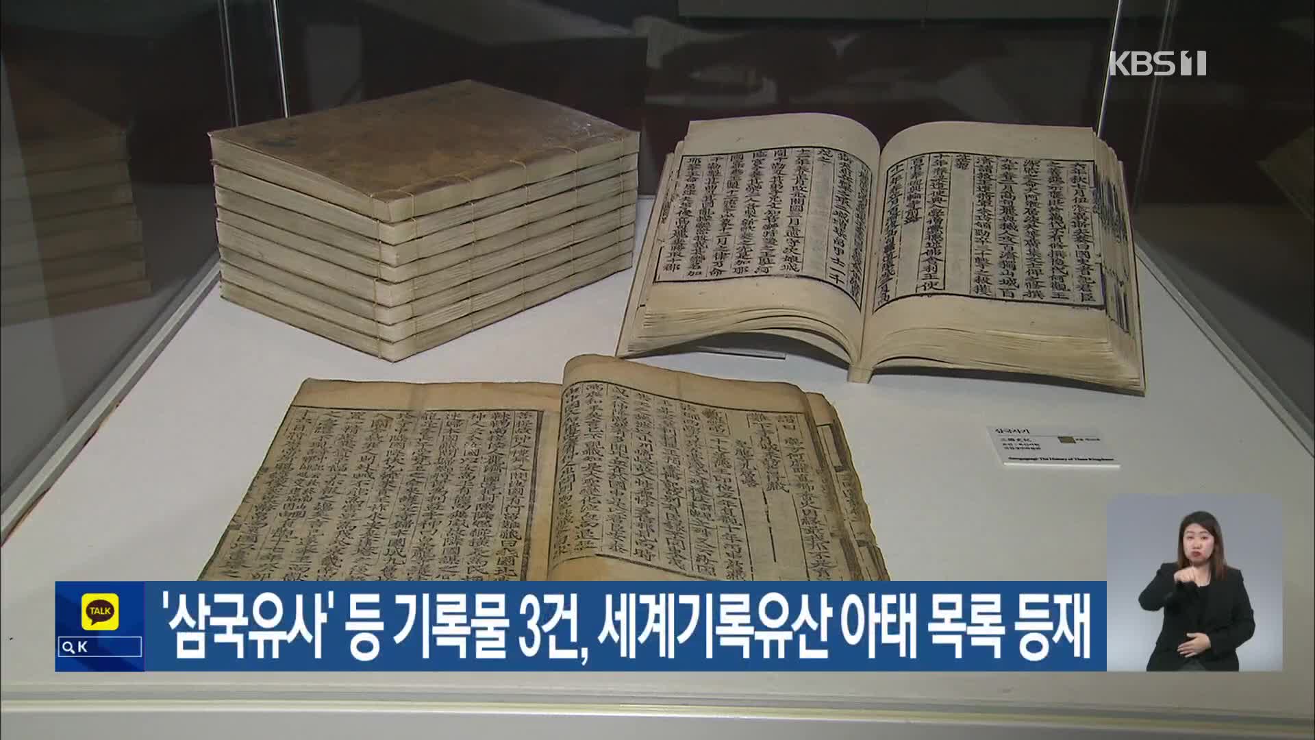 ‘삼국유사’ 등 기록물 3건, 세계기록유산 아태 목록 등재