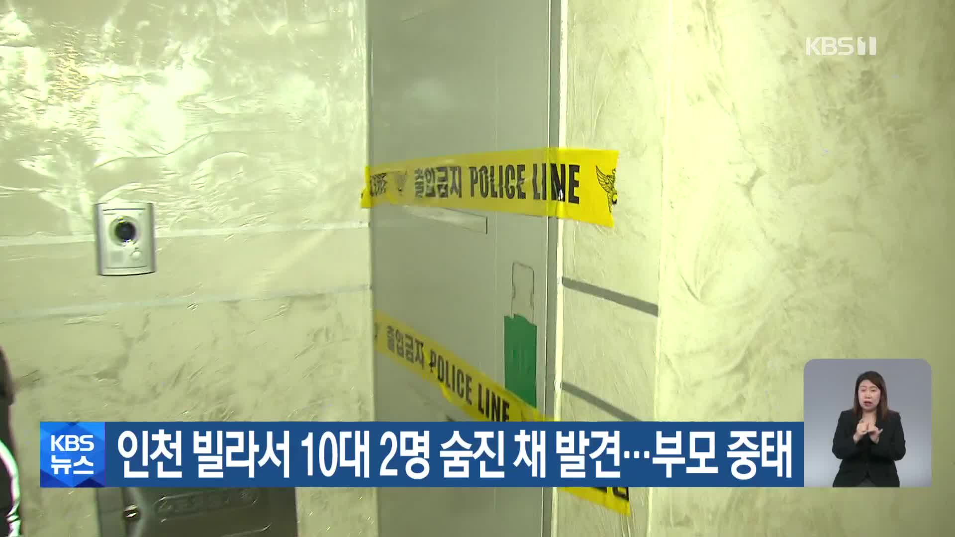 인천 빌라서 10대 2명 숨진 채 발견…부모 중태