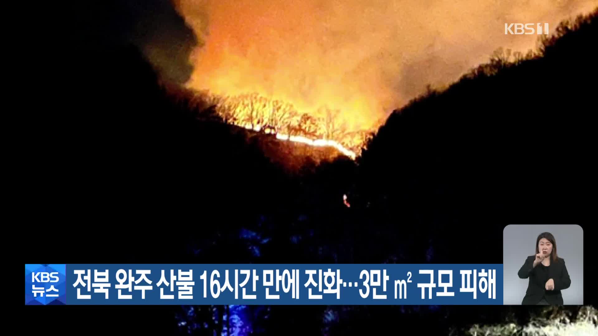 전북 완주 산불 16시간 만에 진화…3만 ㎡ 규모 피해
